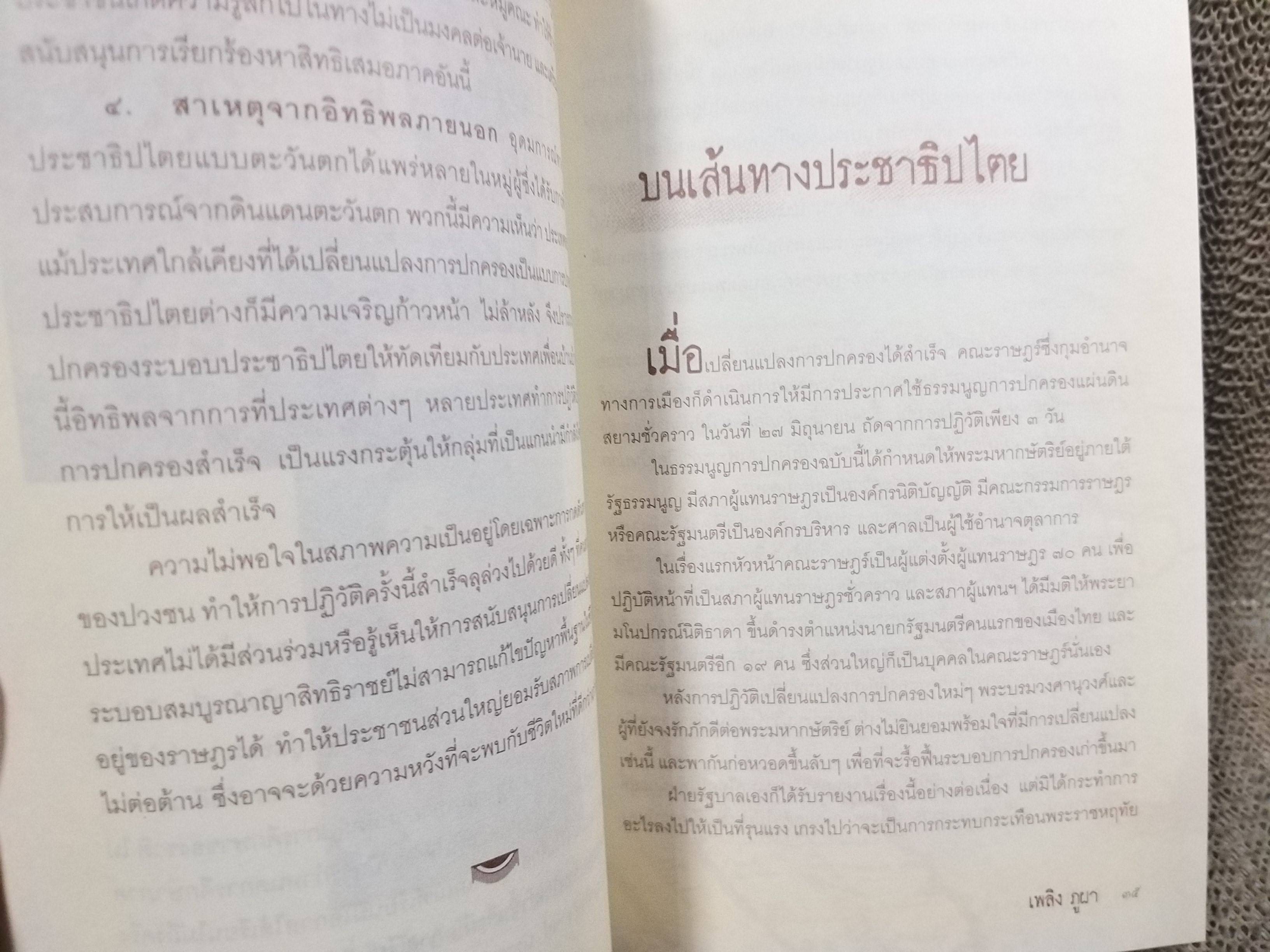 กบฏเมืองสยาม โดย เพลิง ภูผา / หนังสือที่สะท้อนถึงการเมืองและการต่อสู้ทางอำนาจระหว่างกลุ่มผลประโยชน์ต่างๆ ในสังคมไทย โดยกล่าวถึงการปฏิวัติรัฐประหาร