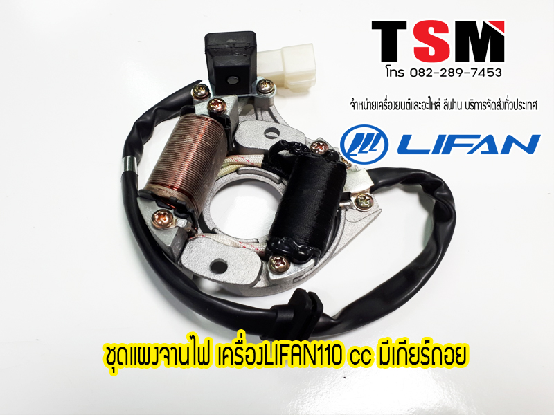 ชุดแผงจานไฟ,ฟิลคอยน์,มัดข้าวต้มเครื่องLifan110cc(รุ่นมีเกียร์ถอย)