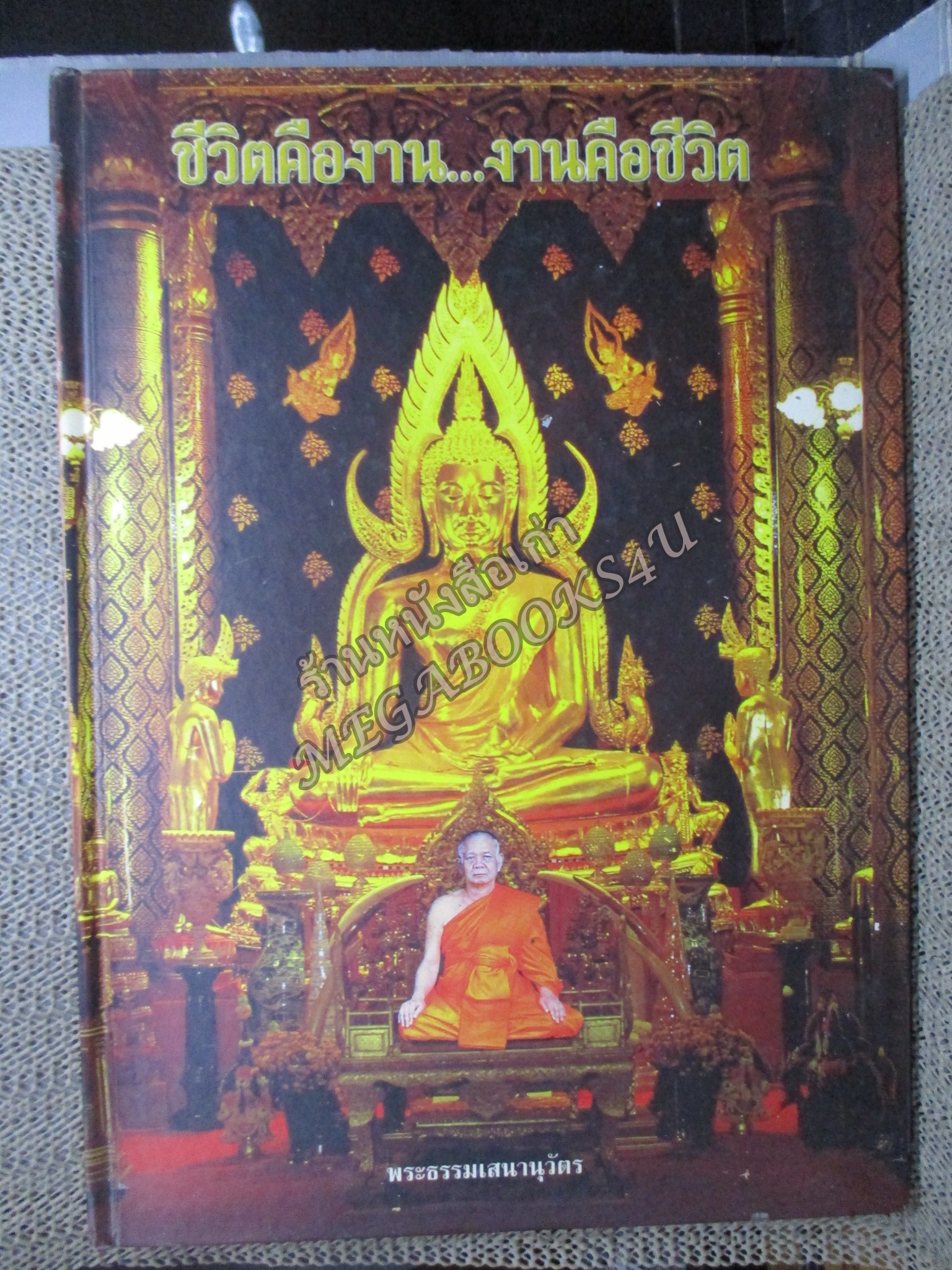 หนังสือ ชีวิตคืองาน...งานคือชีวิต พระธรรมเสนานุวัตร เจ้าอาวาสวัดพระศรีรัตนมหาธาตุ