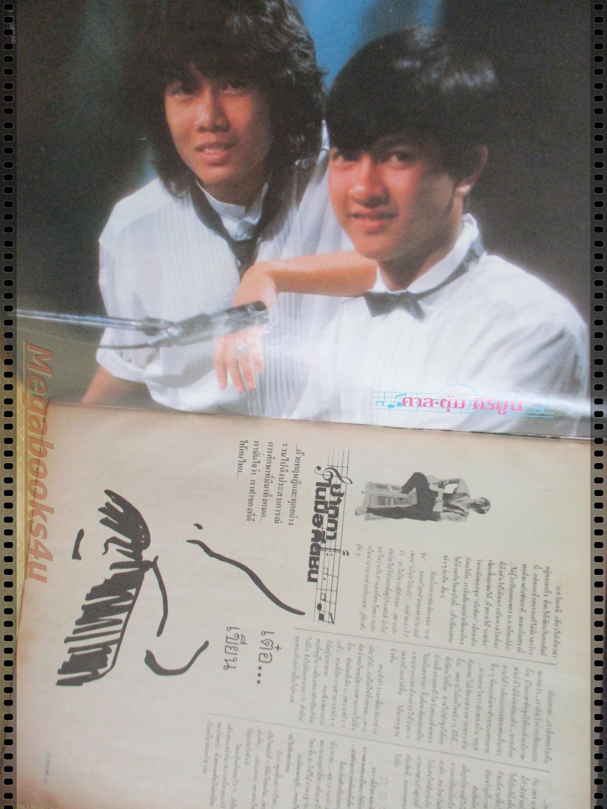 นิตยสารโดเรมี ฉบับที่11 ปี2527 ปก สุนิตย์ นภาศรี