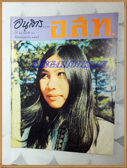 MD0605;นิตยสาร อ.ส.ท. ปีที่12 ฉบับที่10 พฤษภาคม 2515 ปก สาวชาวไทยในเมืองดาลัด เวียดนามใต้