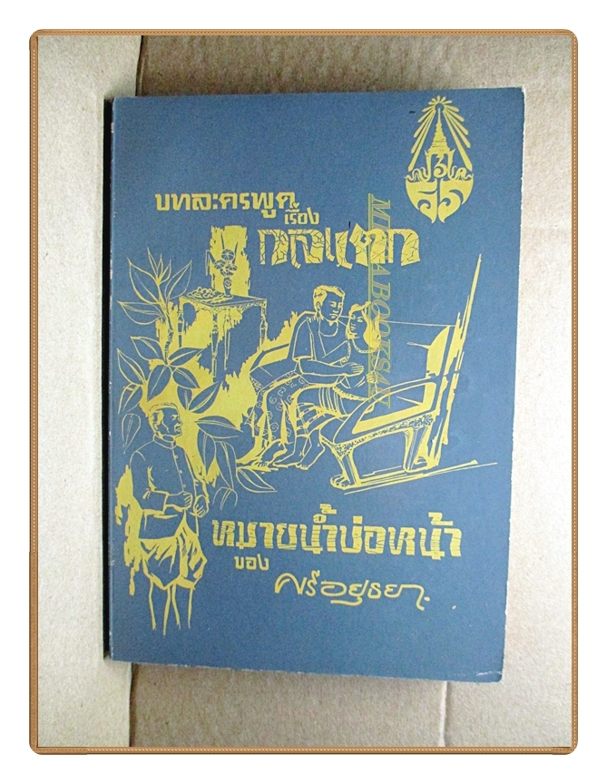 บทละครพูดเรื่อง กลแตก,หมายน้ำบ่อหน้า, พระราชนิพนธ์ใน พระบาทสมเด็จพระมงกุฎเกล้าเจ้าอยู่หัว