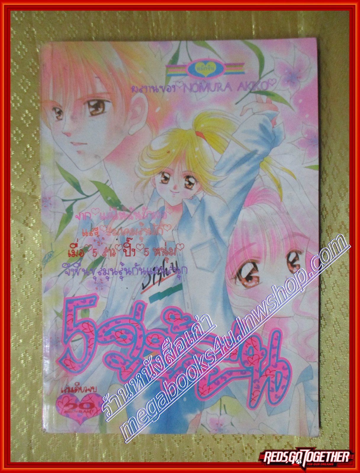 การ์ตูนบ้าน 5คู่ชู้ชื่น เล่มเดียวจบ โดย NOMURA AKIKO สนพ.หมึกจีน