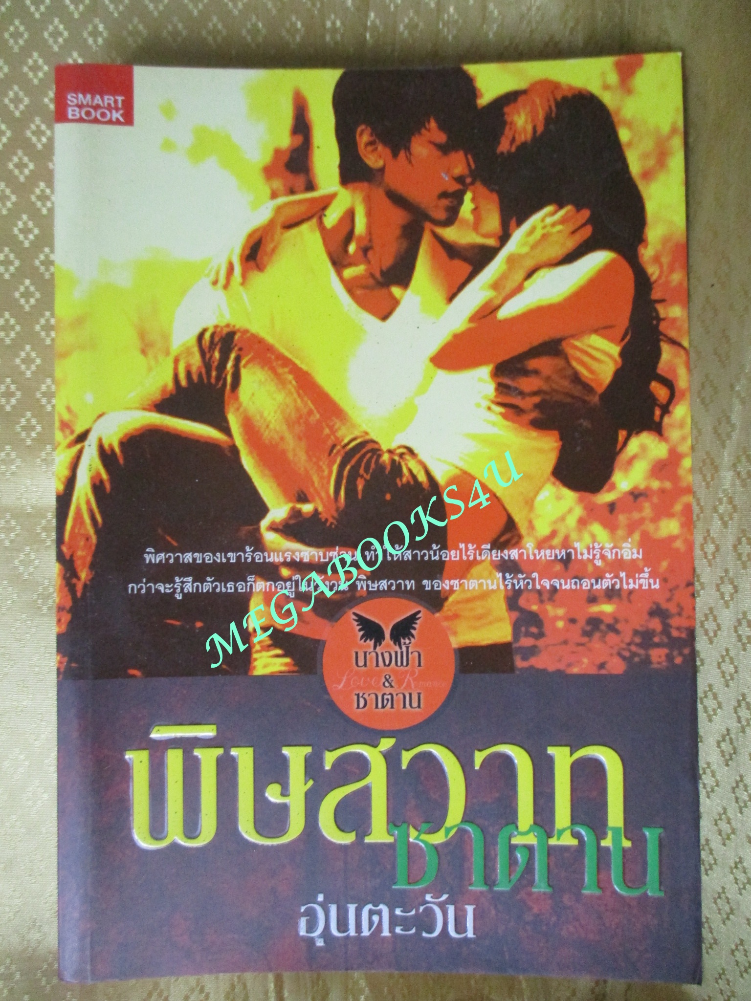 นิยาย พิษสวาทซาตาน / อุ่นตะวัน / Smart Book