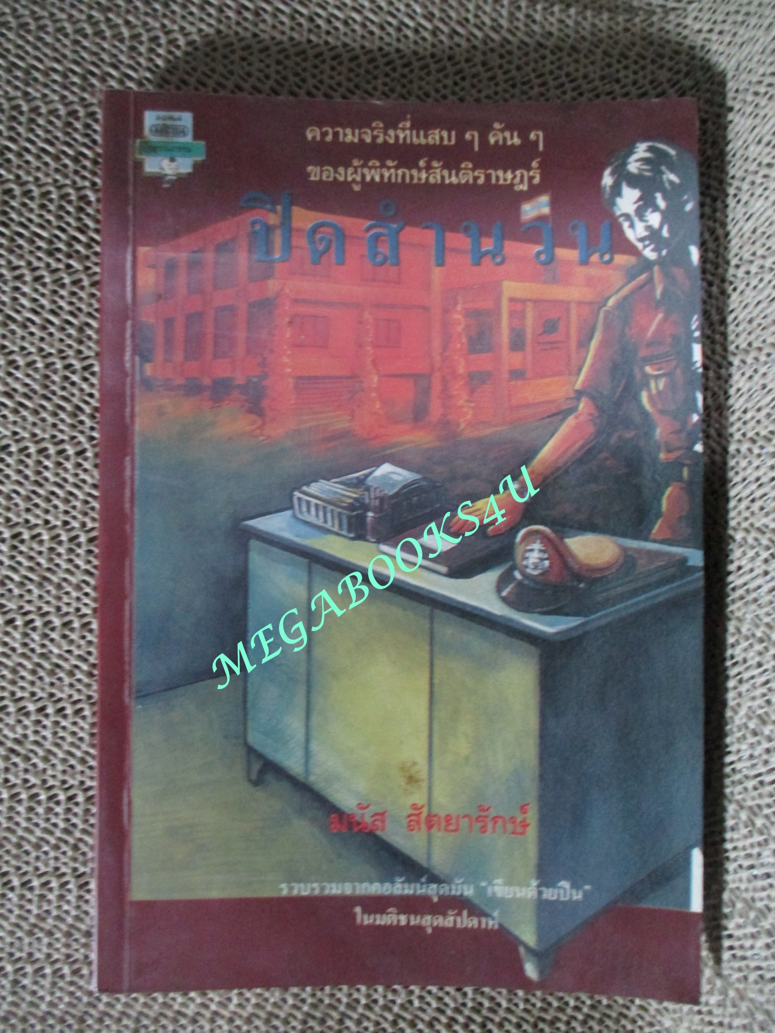 หนังสือ ปิดสำนวน / มนัส สัตยารักษ์ (มือสอง) (สภาพ85-95%) ความจริงที่แสบๆคันๆ ของผู้พิทักษ์สันติราษฎร์