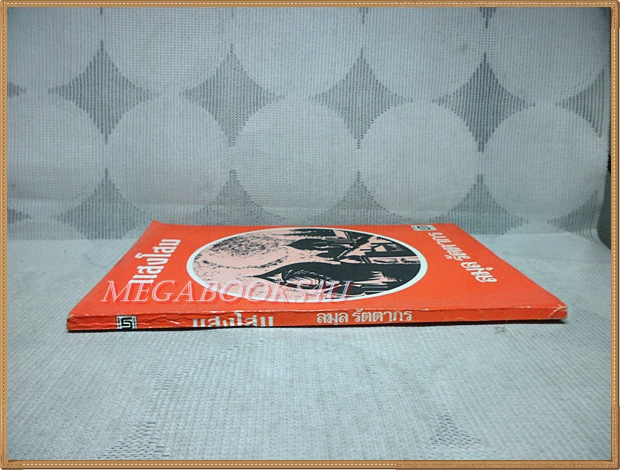 แสงโสม โดย ลมุล รัตตากร