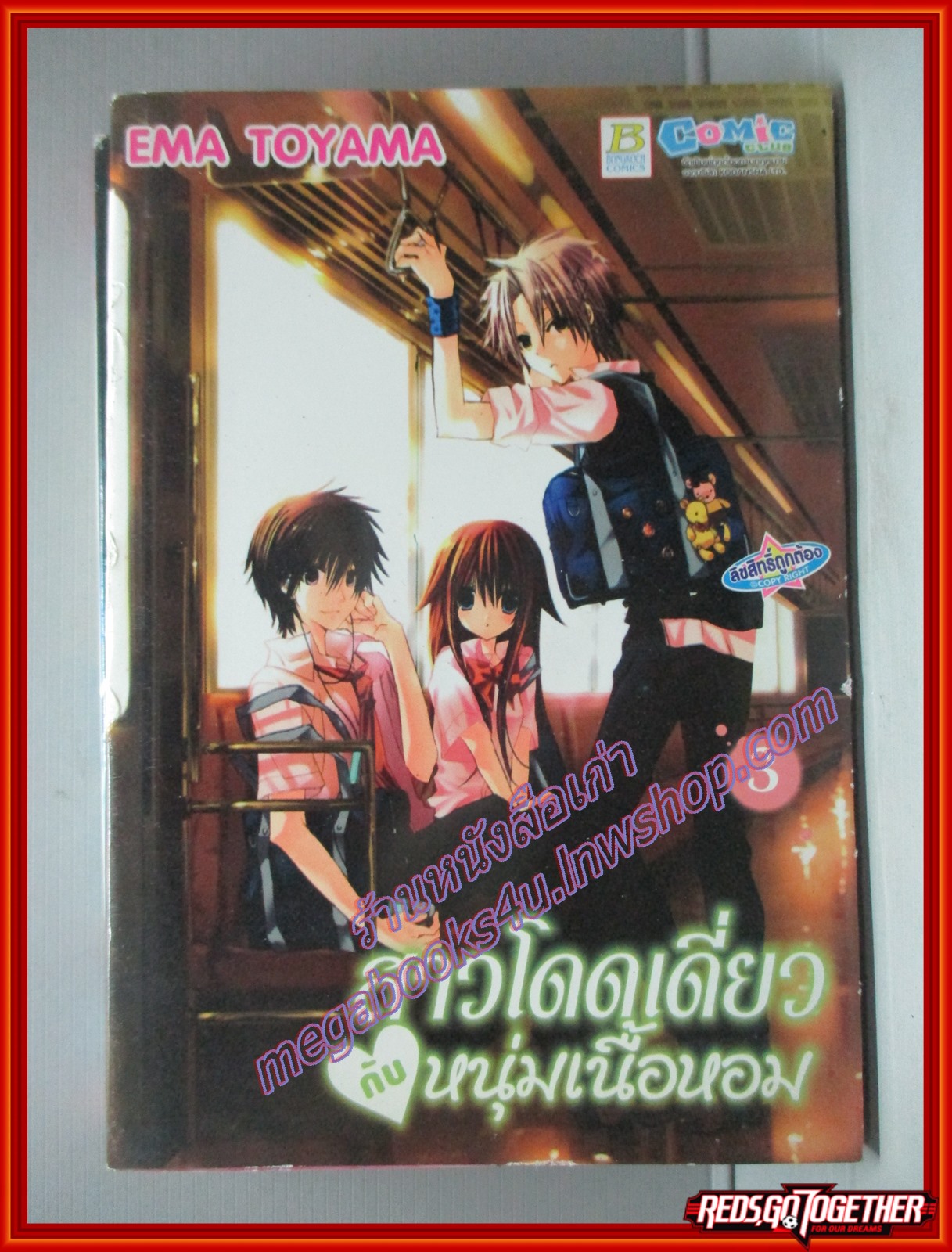 การ์ตูนบ้าน สาวโดดเดี่ยวกับหนุ่มเนื้อหอม เล่ม03 สนพ.บงกช (ครบชุด4เล่มจบ)