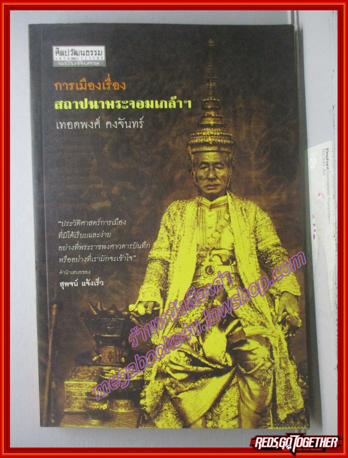 การเมืองเรื่องสถาปนาพระจอมเกล้า / เทอดพงศ์ คงจันทร์ / สนพ.ศิลปวัฒนธรรม /พิมพ์1 2547 (มือสอง) (สภาพ85-95%)