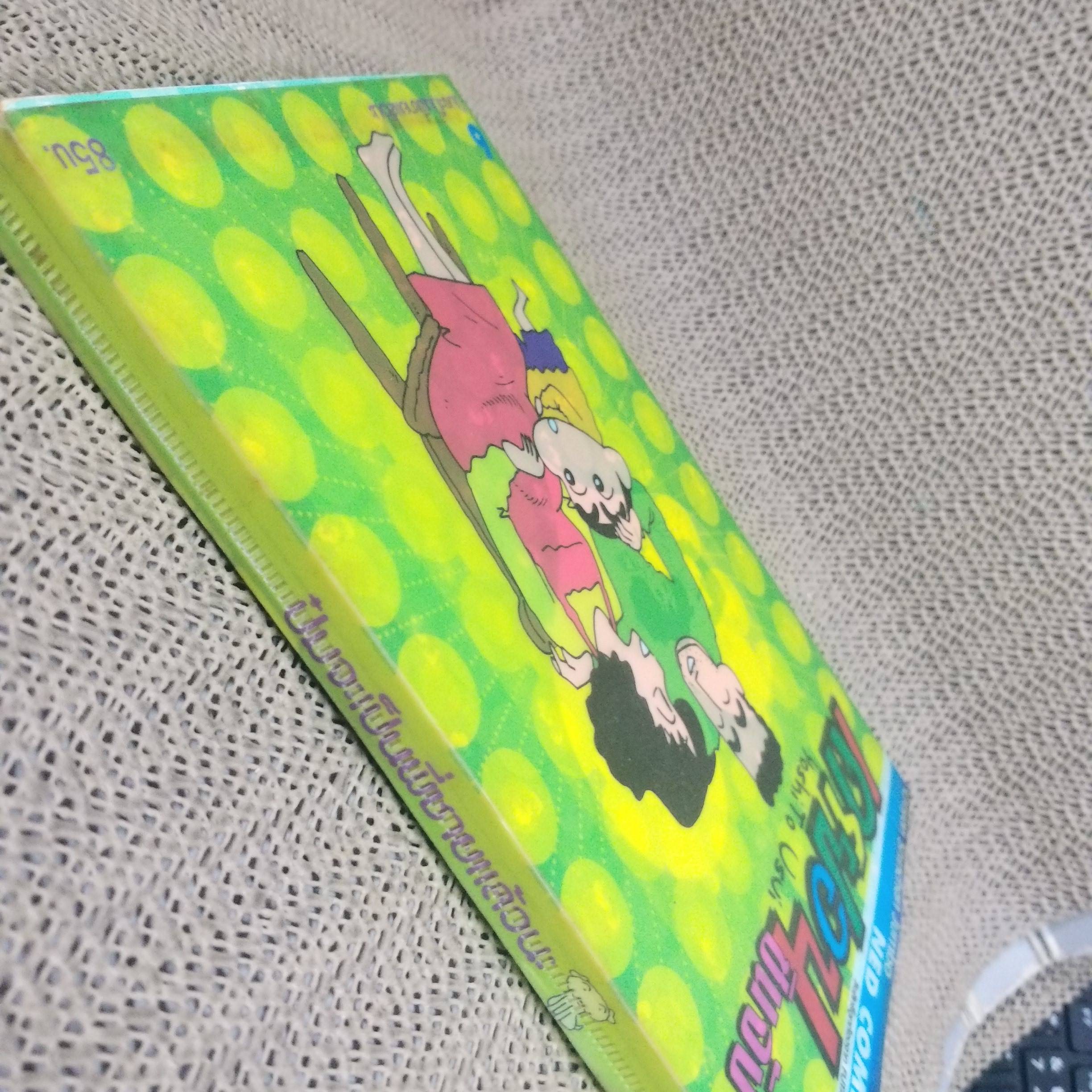 เครยอนชินจัง ฉบับ06 ป๋มจะเป็นพี่ชายแล้วนะ BIG BOOK สนพ. NED COMICS