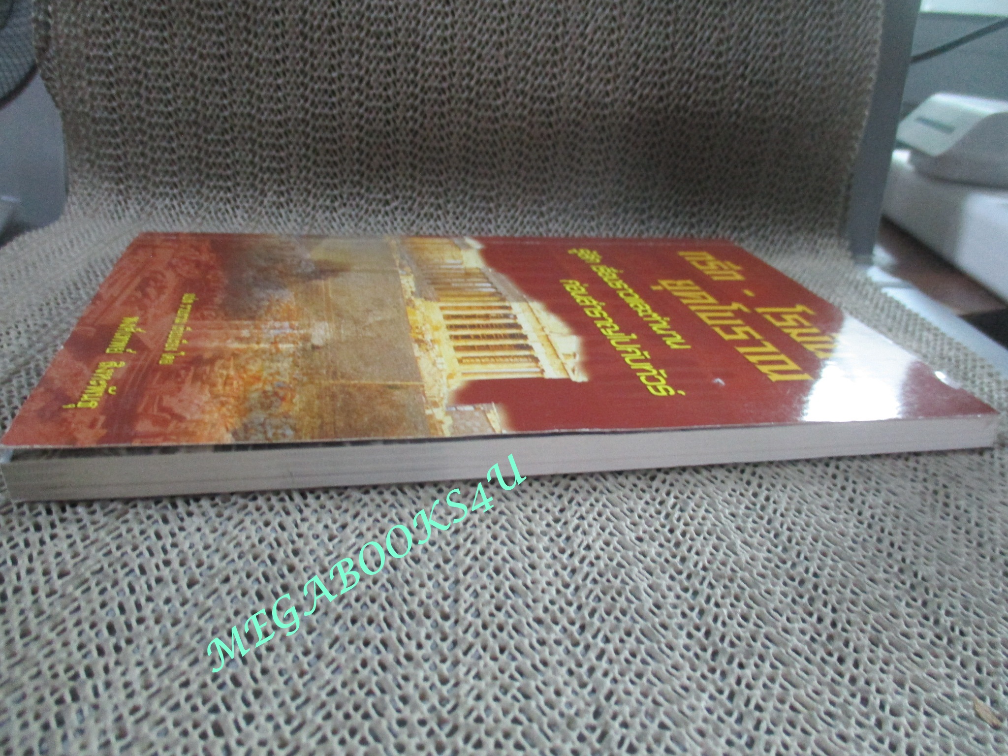 หนังสือ กรีก - โรมัน ยุคโบราณ รู้เรื่องราวและตำนาน ก่อนสำราญไปกับทัวร์ / พงศ์เทพย์ สิงหะพันธุ (มือสอง) (สภาพ85-95%)