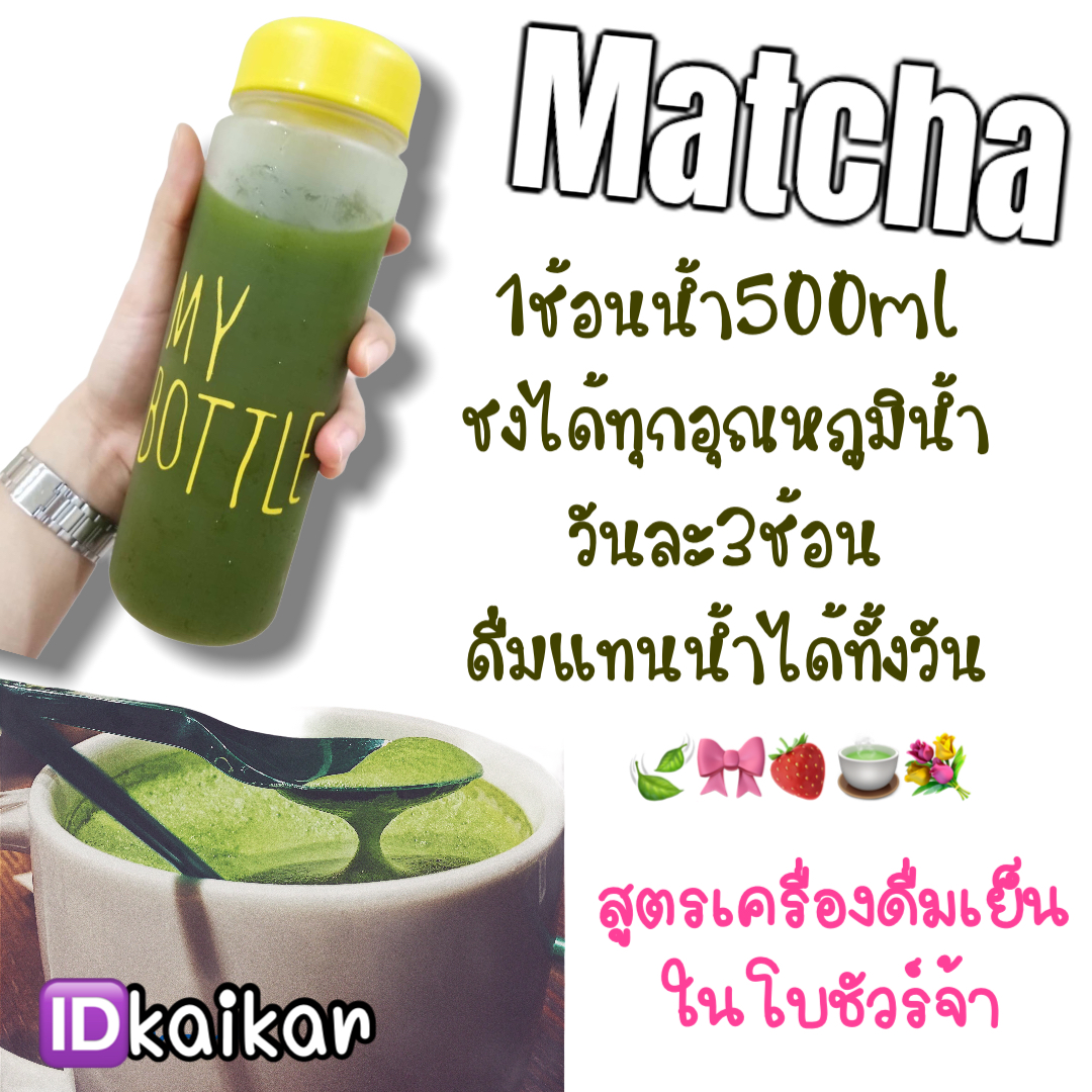 ชาเขียวมัทฉะแท้100% (6 แถม 2)