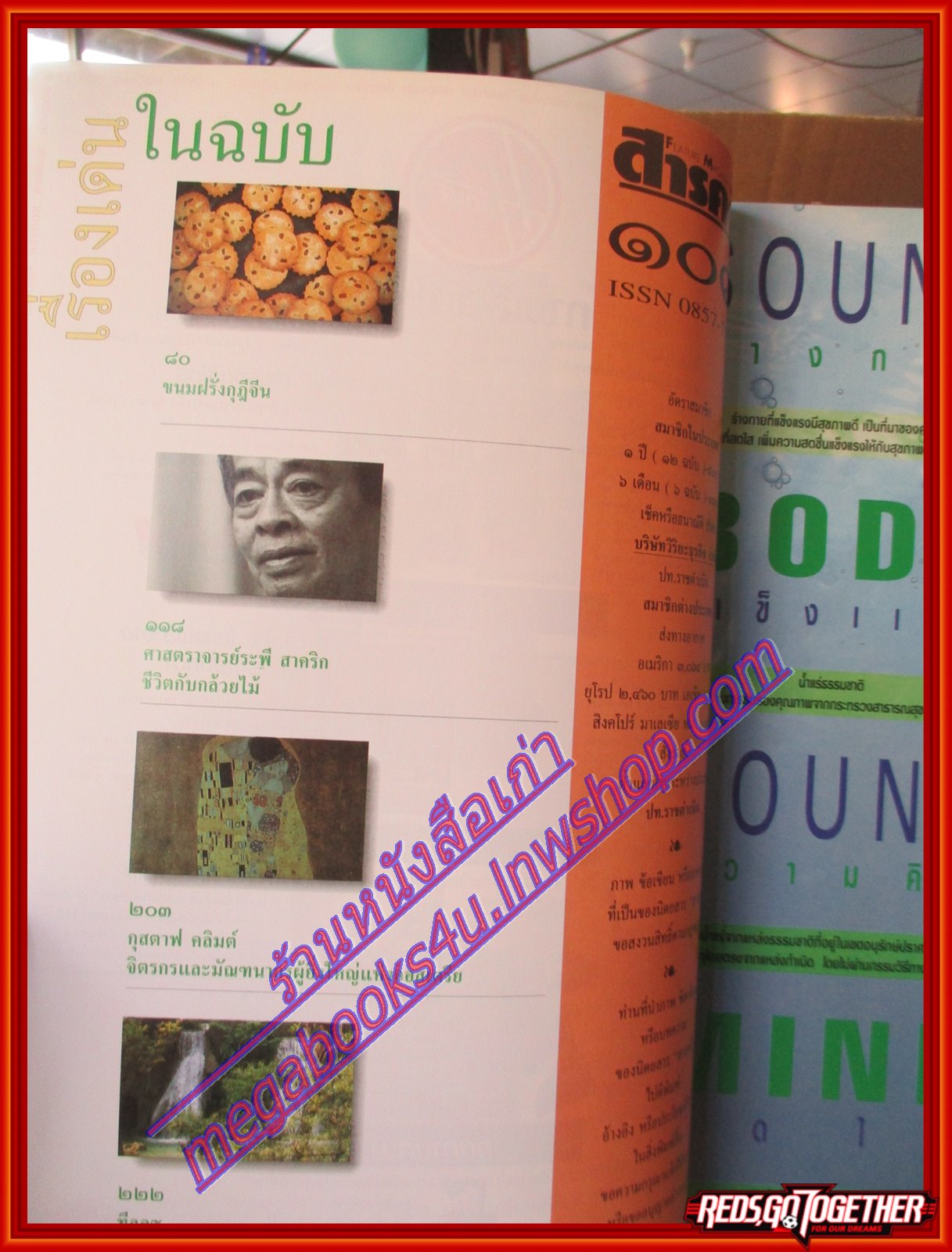 นิตยสารสารคดี ฉบับที่109 มีนาคม 2537 ไทร,มัลดีฟส์,หนังตะลุง,ตาก