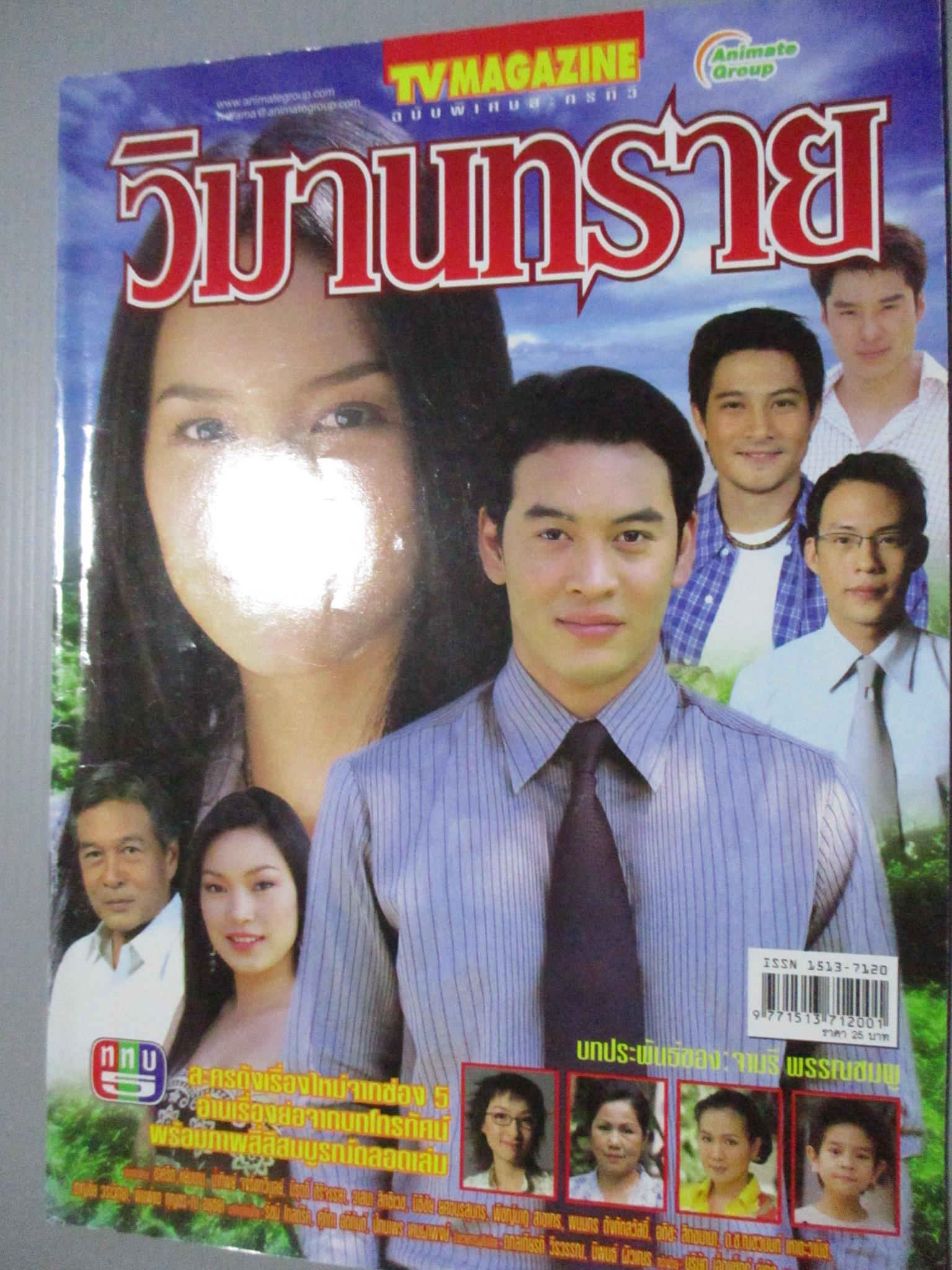 นิตยสารเรื่องย่อละครโทรทัศน์ วิมานทราย ชาคริต แย้มนาม น้ำทิพย์ จงรัชตวิบูลย์ ปี2548