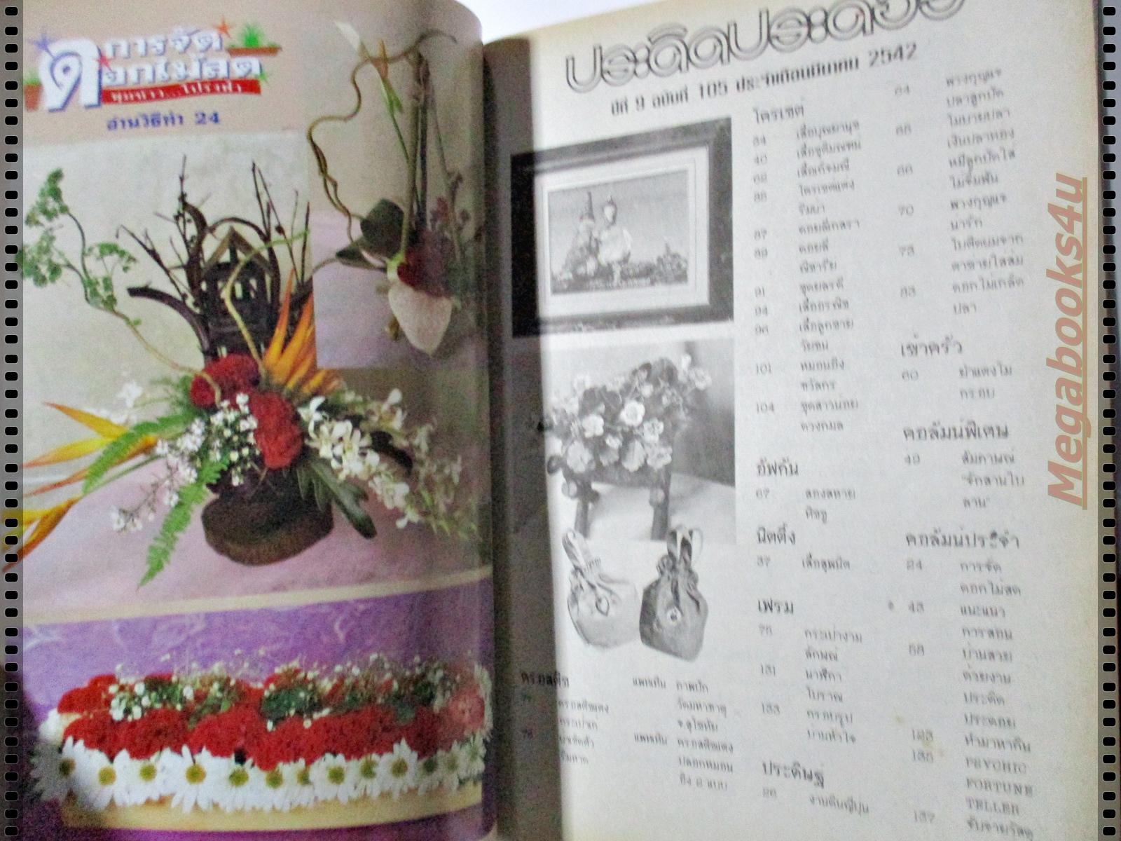 นิตยสารประดิดประดอย ฉบับที่105 ปี2542 ปก สุนิสา เจทท์