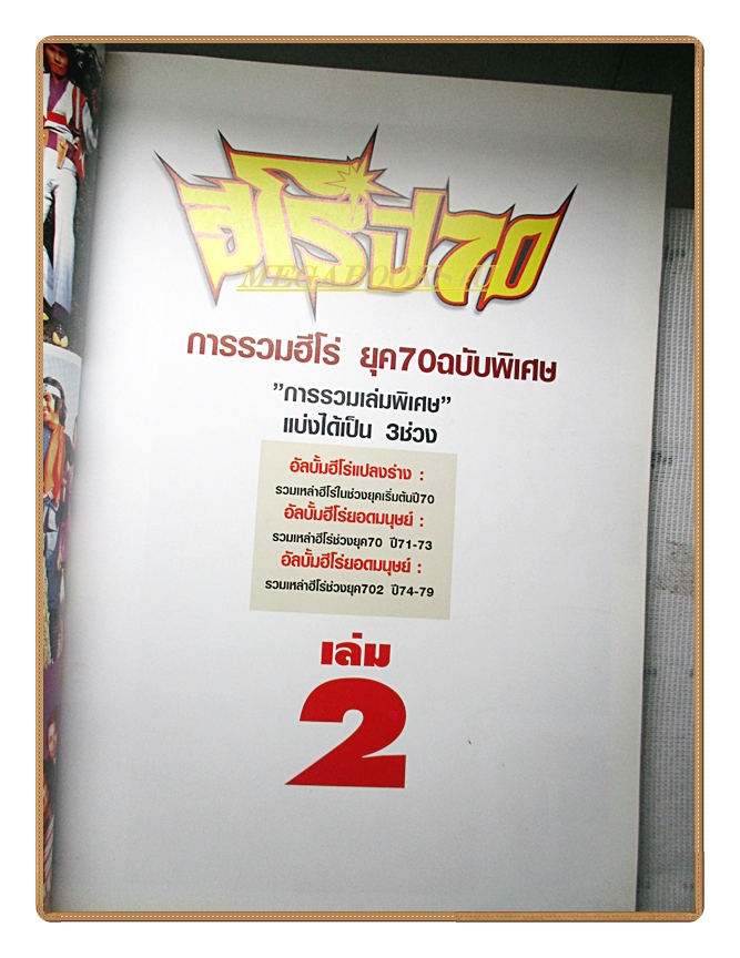 นิตยสารการ์ตูนฮีโร่ ตำนานฮีโร่ยุค70 เล่ม2 สภาพดี