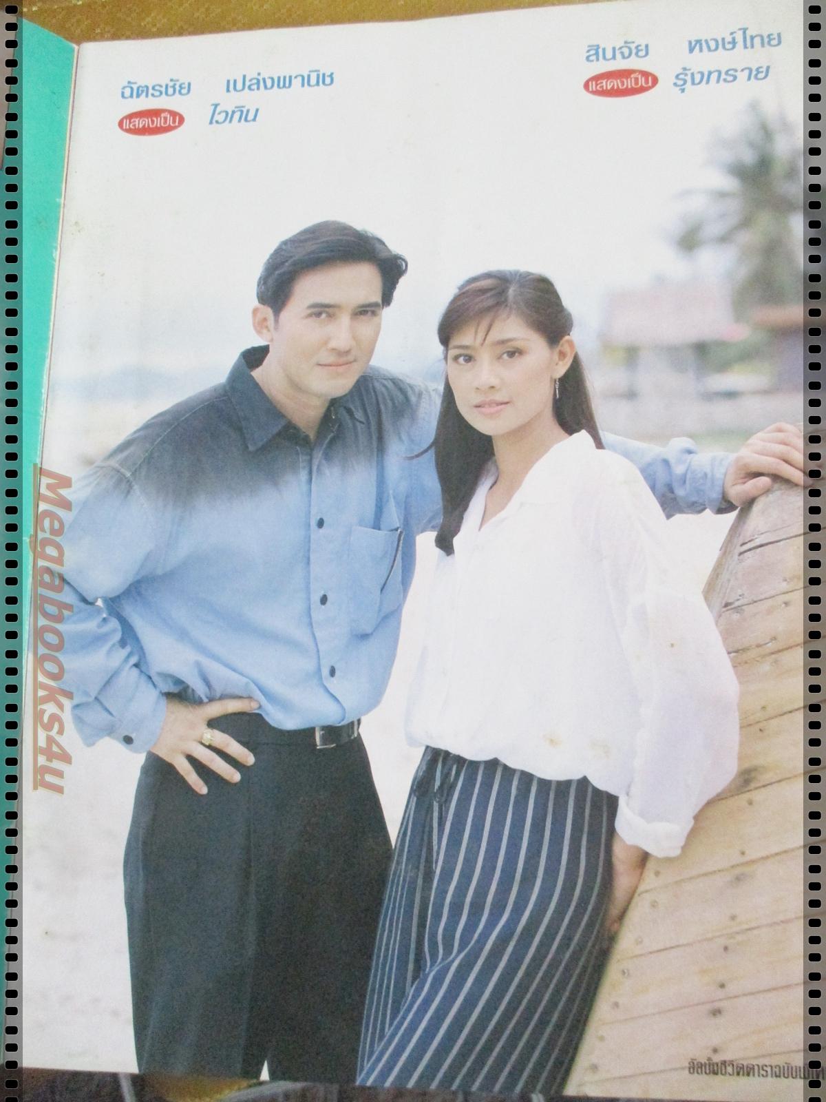 นิตยสารเรื่องย่อละครโทรทัศน์ รุ้งสามสาย ปี2540 ฉัตรชัย เปล่งพานิช จินตหรา สุขพัฒน์
