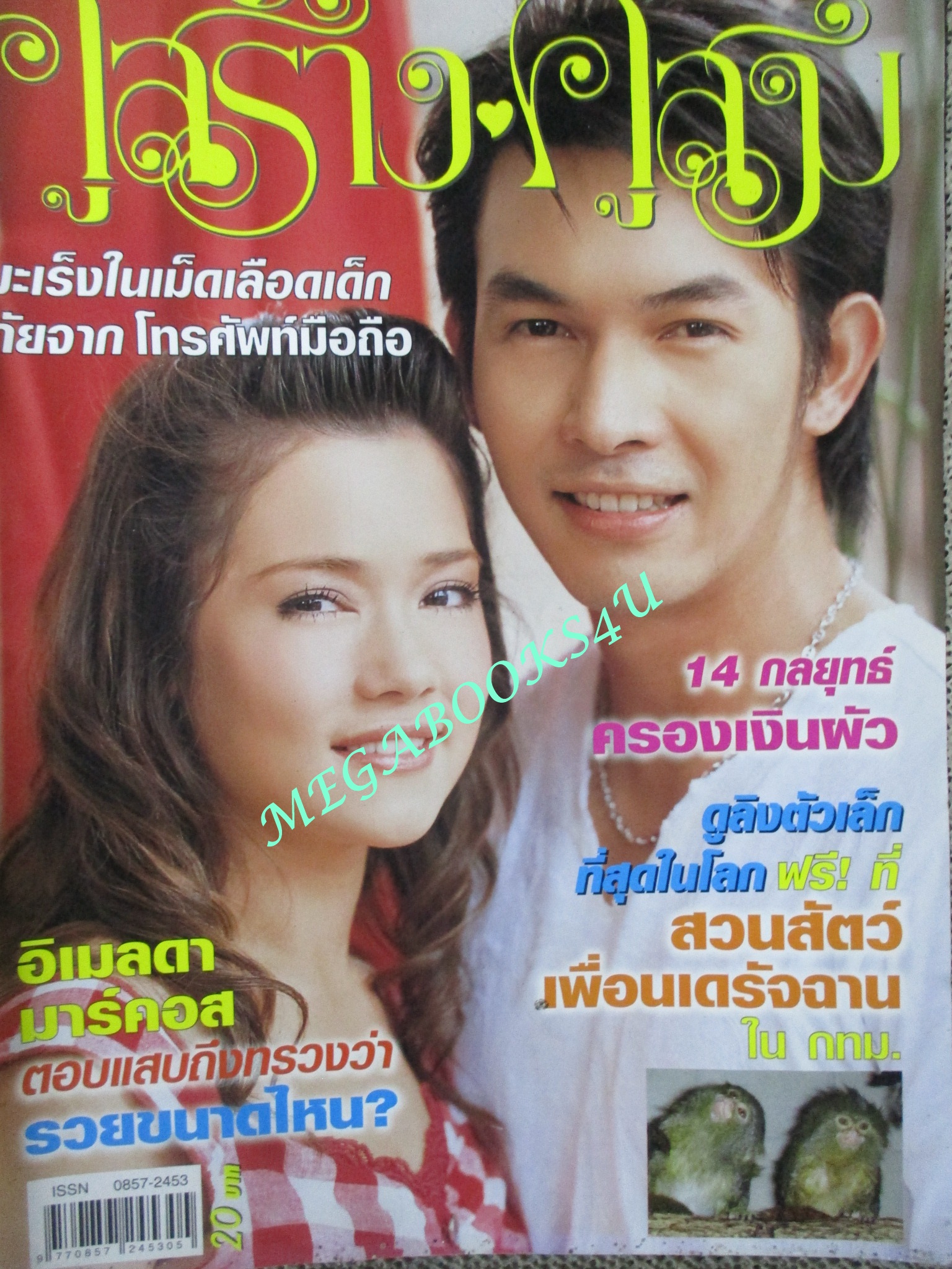 นิตยสารคู่สร้างคู่สม ฉบับที่0543 ปี2549 ปก บัวชมพู อภิชาติ