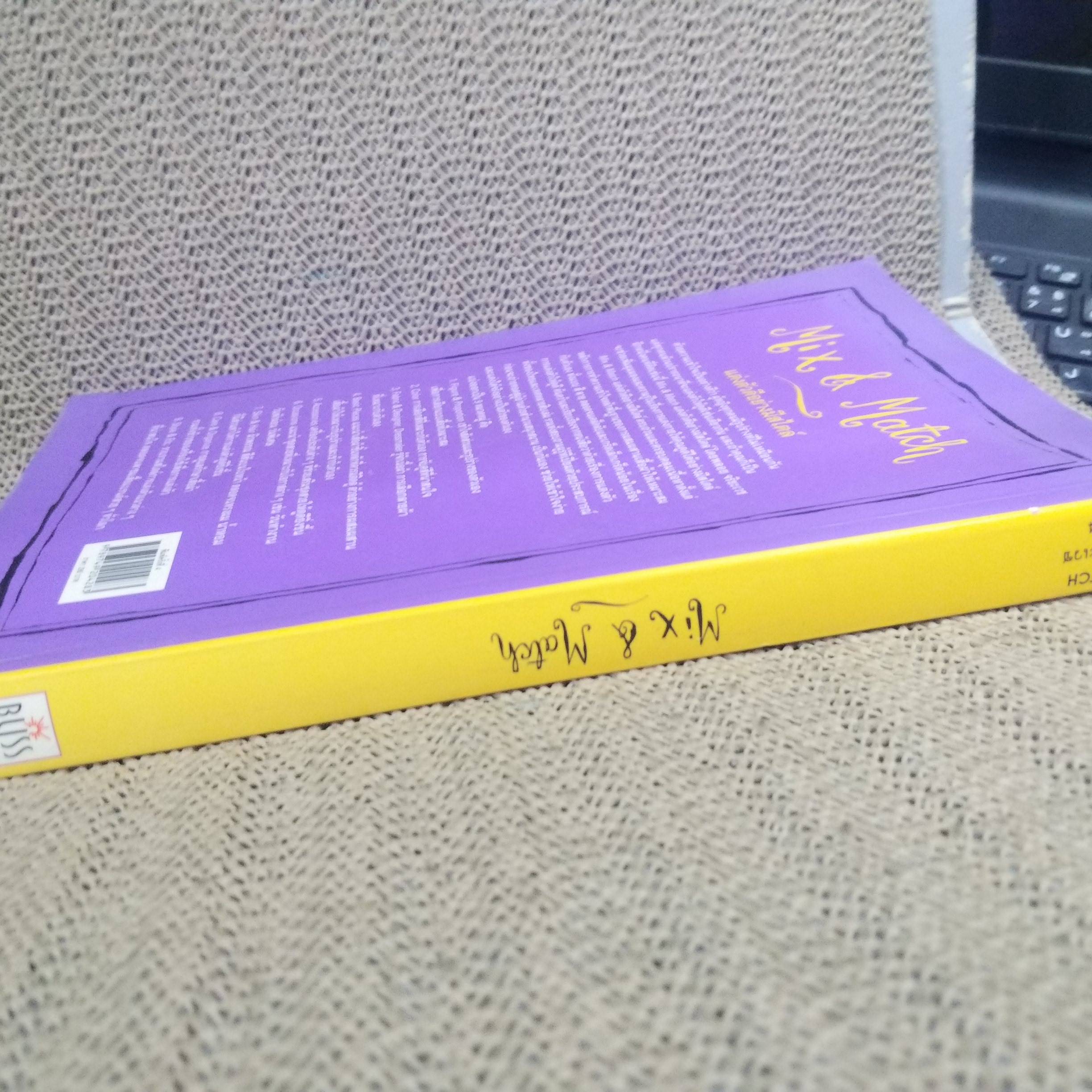 Mix & Match โดย พลอย จริยะเวช / หลักการและเคล็บลับเพื่อการแต่งตัวดีอย่างมีสไตล์ /