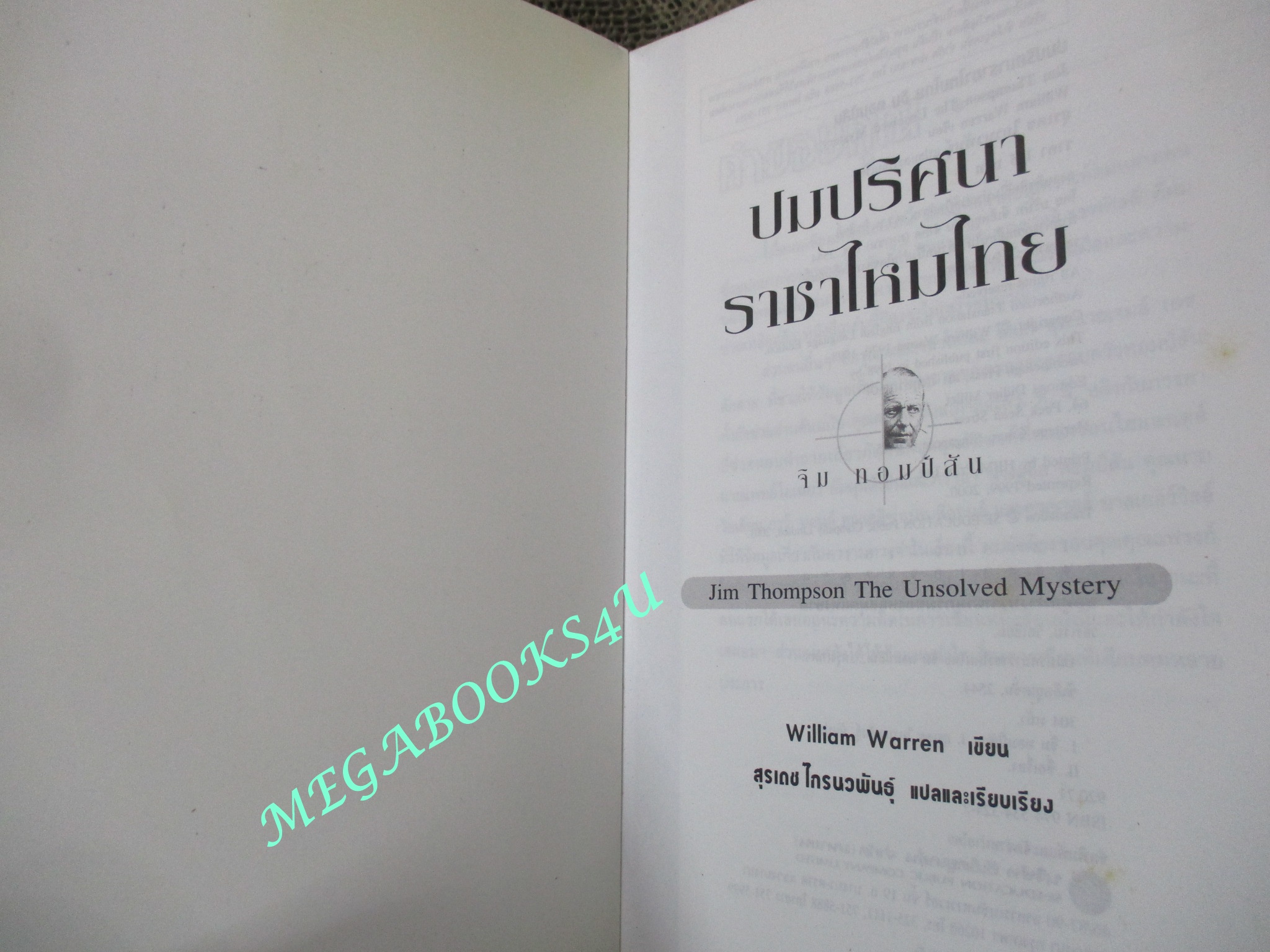 หนังสือ ปมปริศนา ราชาไหมไทย จิม ทอมป์สัน โดย WILLIAM WARREN