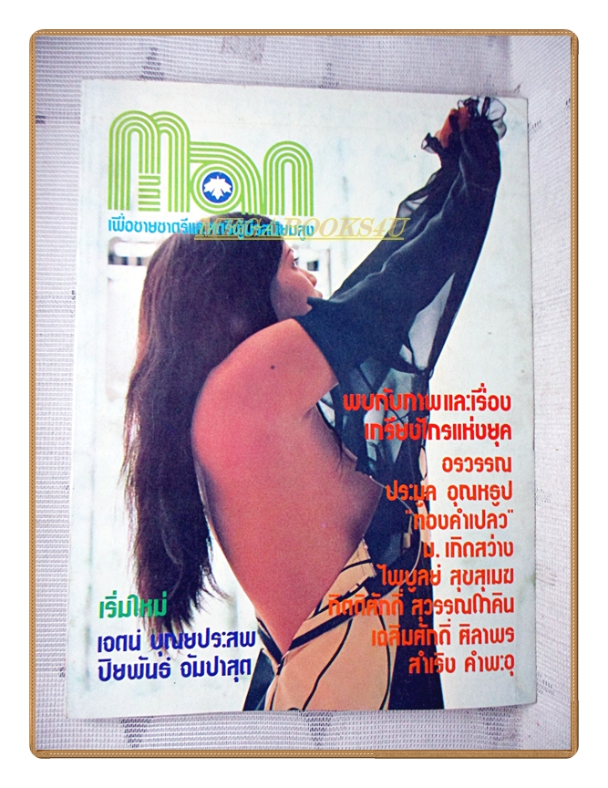 นิตยสารแมน ฉบับที่010 2517 สภาพดี