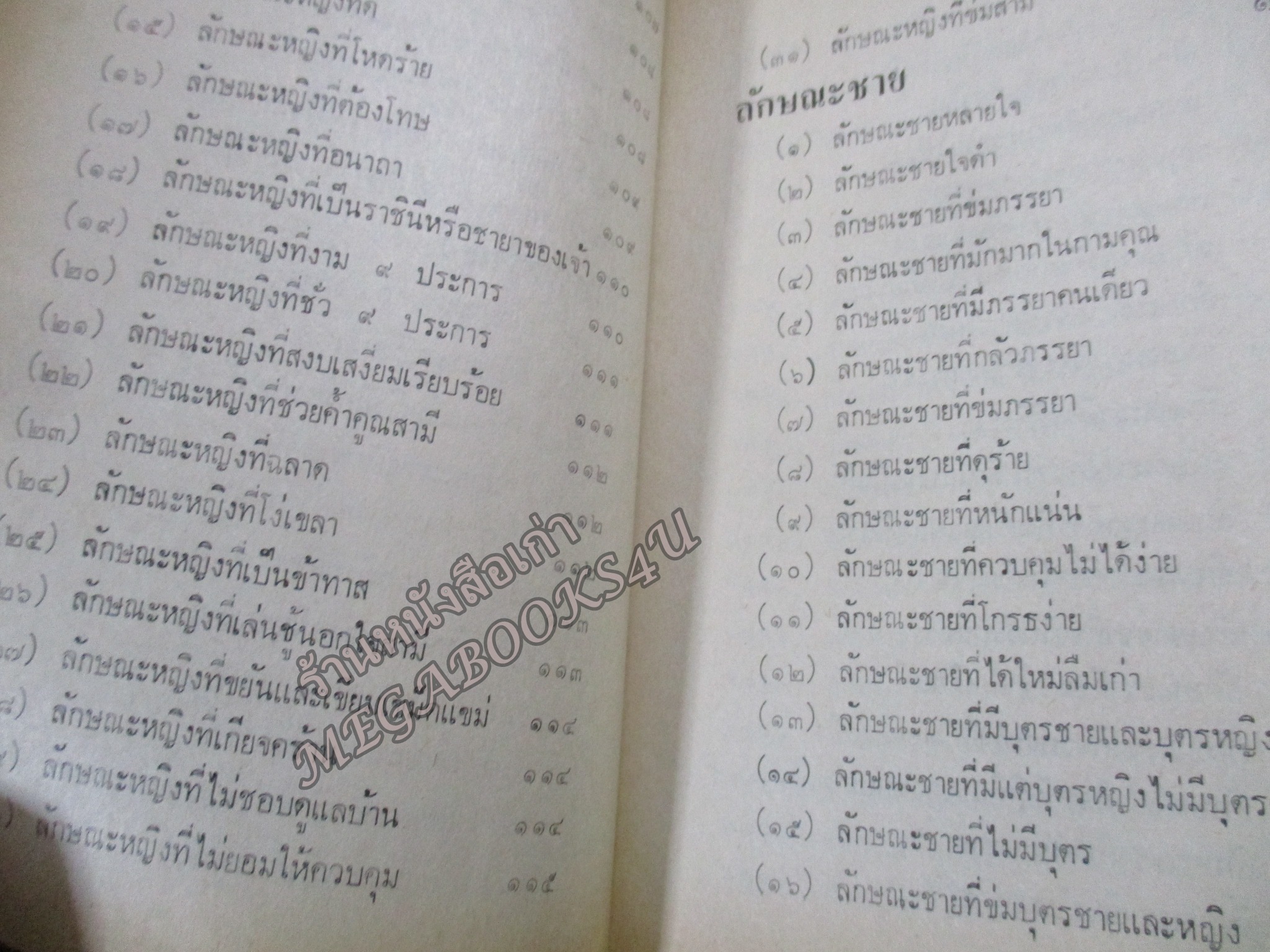 ตำราโหงวเฮ้ง ดูลักษณะดี-ชั่ว ของบุคคล โดย จำลอง พิศนาคะ / ช่วงปกหลังมีคราบน้ำ เปิดได้ตามปกติ