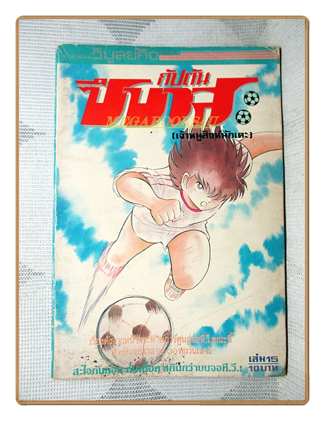 การ์ตูนกัปตันซึบาสะ เจ้าหนูสิงห์นักเตะ เล่ม15 สนพ.วิบูลย์กิจ สภาพดี