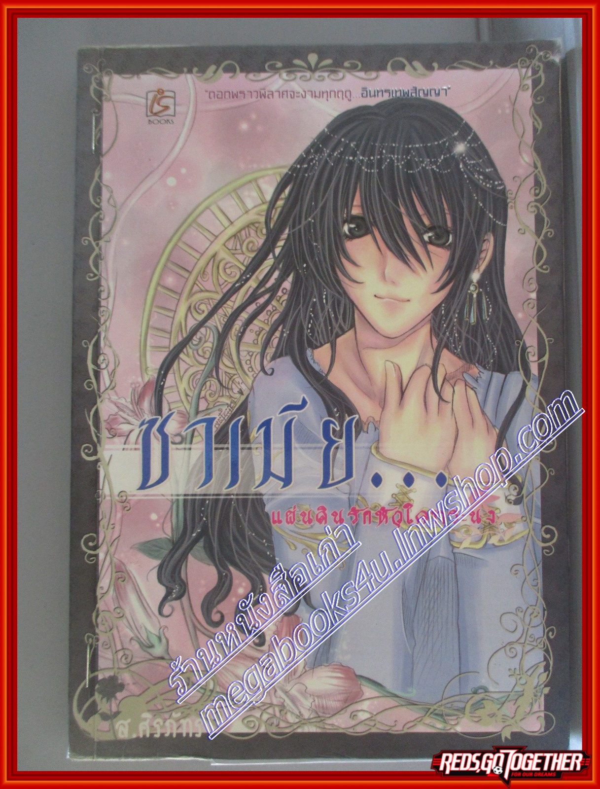 หนังสือเช่า ซาเมีย แผ่นดินรักหัวใจทระนง โดย ส.ศิรภัทร สนพ. Is book