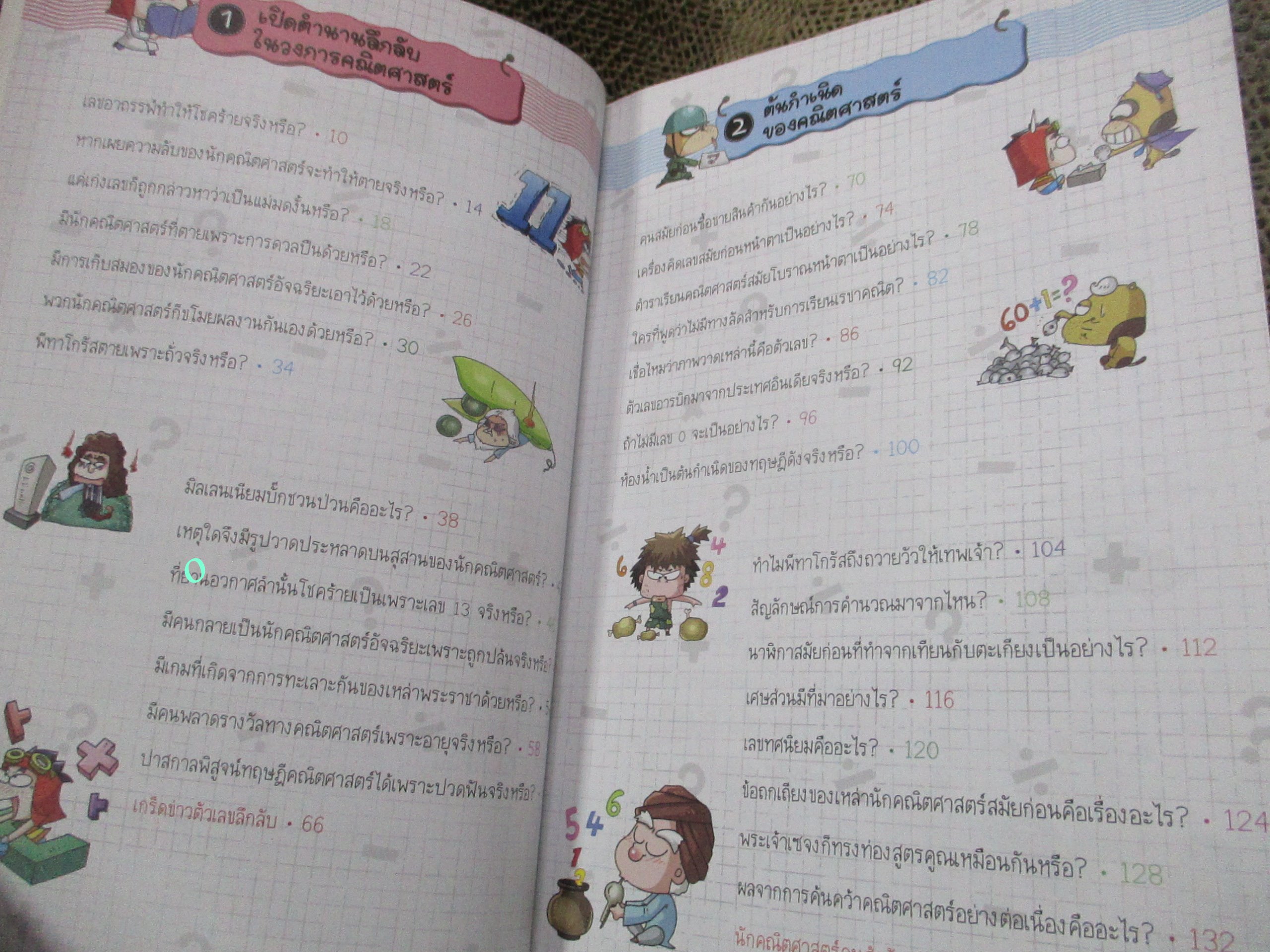 วิทยาศาสตร์ฉลาดรู้ เล่ม52 / เรื่องลี้ลับของตัวเลข /