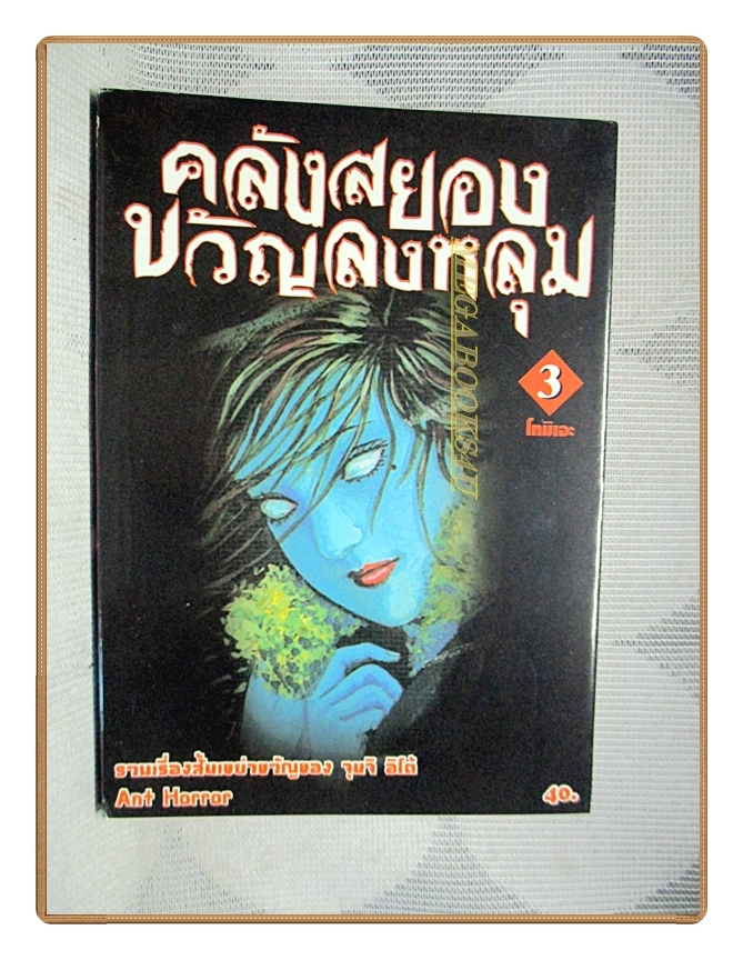 คลังสยองขวัญลงหลุม เล่ม03 สนพ.ANT สภาพดี