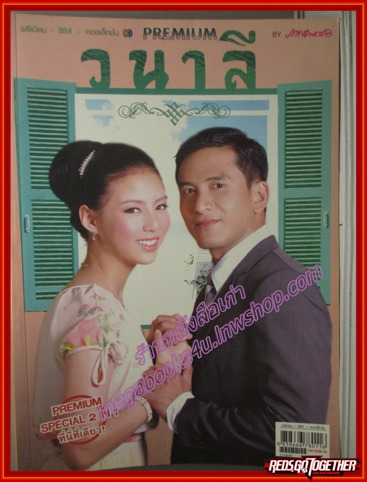 นิตยสารเรื่องย่อละครโทรทัศน์ บันไดดอกรัก + วนาลี ฉบับ PREMIUM ปี2554