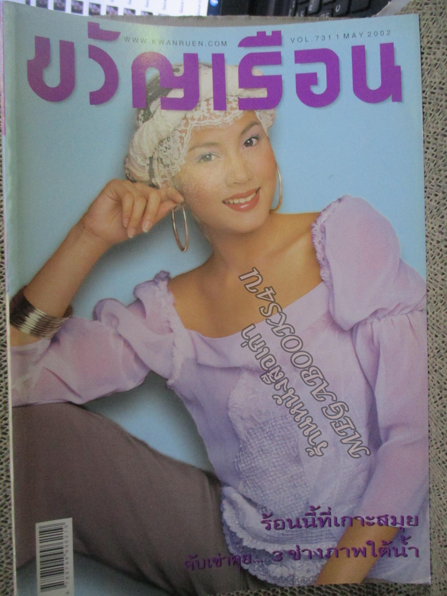 นิตยสารขวัญเรือน ฉบับที่731 ปี2545 ปก เจนี่ เทียนโพธิ์สุวรรณ อ่าน วิสาขะ ไพฑูรย์