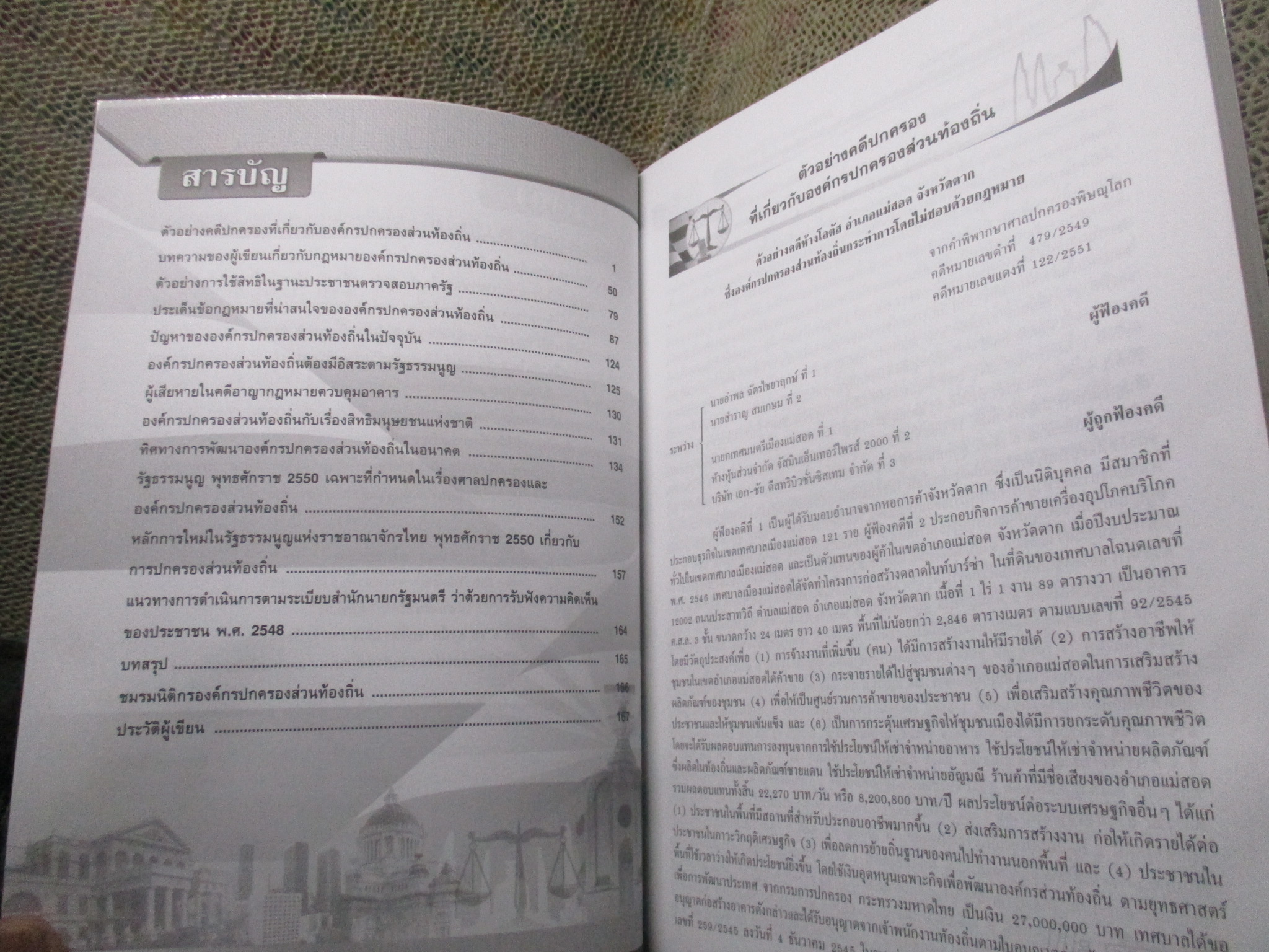ความรู้เกี่ยวกับกฎหมายองค์กรปกครองส่วนท้องถิ่นกับศาลปกครอง โดย ธีรเดช นรัตถรักษา สภาพดี