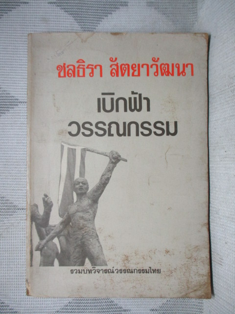 เบิกฟ้าวรรณกรรม รวมบทวิจารณ์วรรณกรรมไทย ผลงานของ ชลธิรา สัตยาวัฒนา