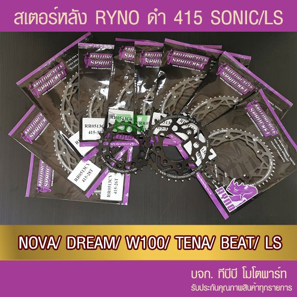 สเตอร์หลัง RYNO 415 รุ่น SONIC/NOVA/DASH/LS/DREAM//W100/W110/NICE/TENA/BEAT