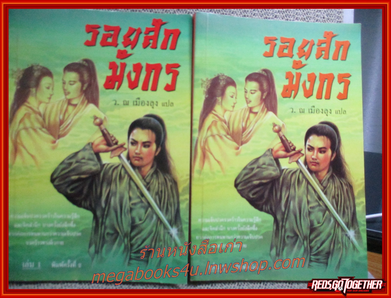 รอยสักมังกร ครบชุด2เล่มจบ / ว.ณ เมืองลุง / ประพันธ์สาส์น / (นิยายจีนกำลังภายใน) สภาพดี90% มีฝุ่นเกาะตามสันกระดาษประปราย