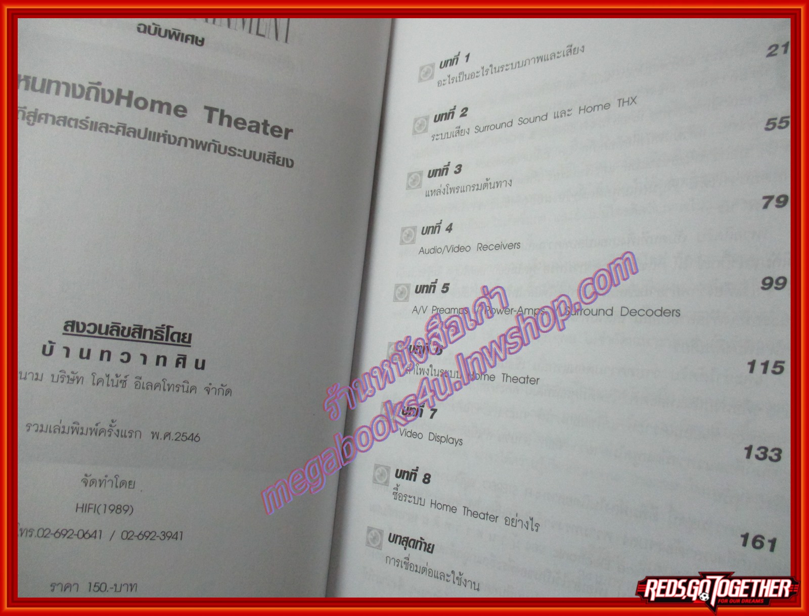 หนทางถึง HOME THEATER โดย บ้านทวาทศิน (มือสอง) (สภาพ85-95%)