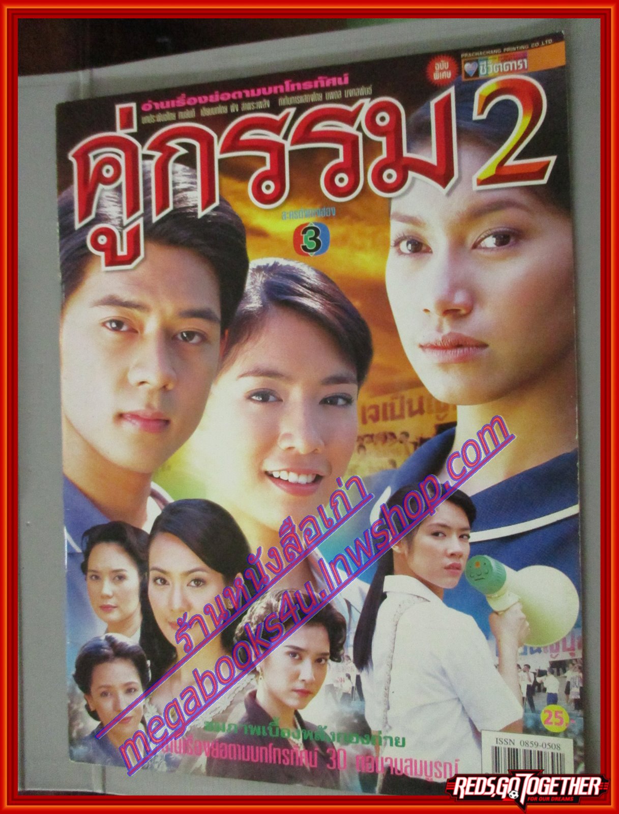นิตยสารเรื่องย่อละครโทรทัศน์ คู่กรรม2 โดย วรเวช ดานุวงศ์ มนัสนันท์ พันเลิศวงศ์สกุล ปี2547