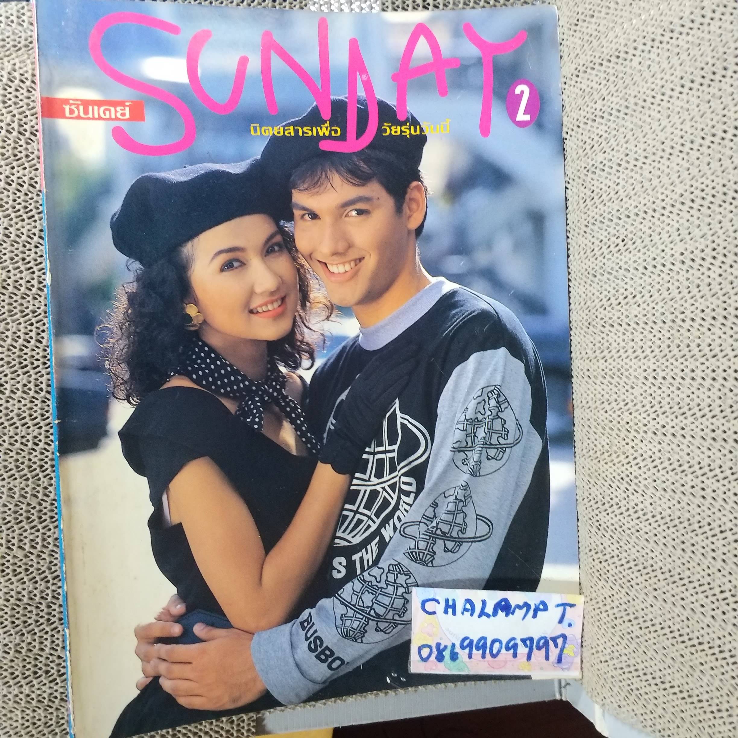 นิตยสารSUNDAY ฉบับที่02 ปี2535 ปก แอน สิเรียม