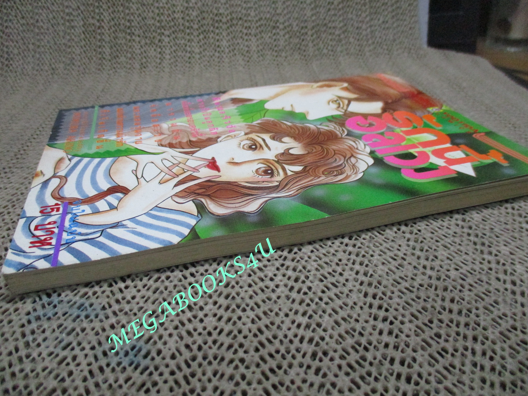 รักนี้อลเวง / เล่มเดียวจบ / ยอดธิดา