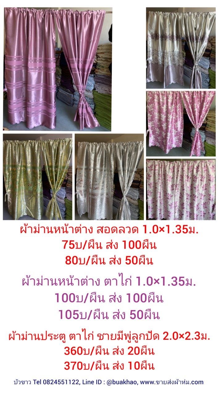 ผ้าม่านประตู ตาไก่ ชายมีพู่ 2.25x2.3ม.ผืนละ 370บาท ส่ง 10ผืน
