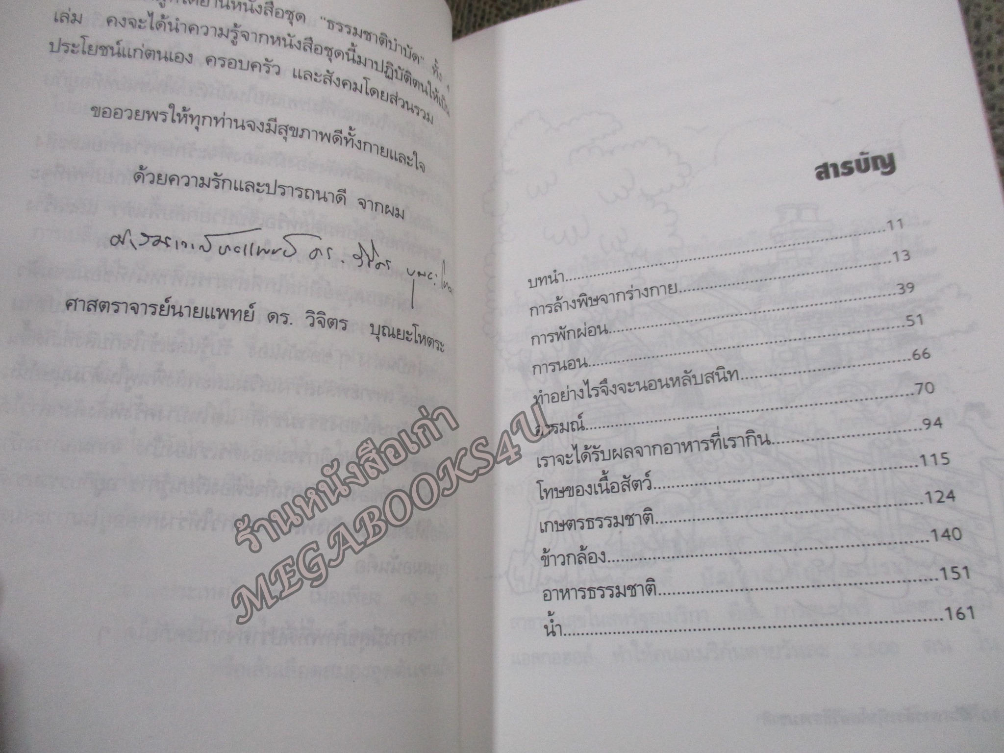 การล้างพิษโดยวิธีธรรมชาติ / วิจิตร บุณยะโหตระ / ดอกหญ้า / ศาสตร์และศิลป์ของการดูแลสุขภาพตนเอง