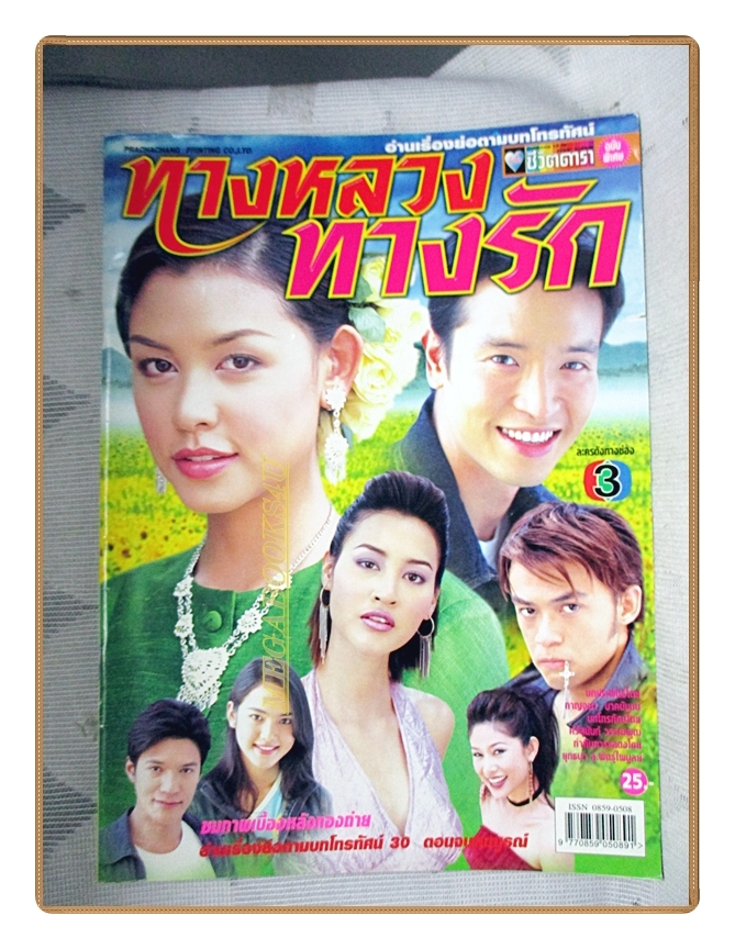 นิตยสารเรื่องย่อละครโทรทัศน์ ทางหลวงทางรัก ปี2548 สภาพดี ชาตโยดม หิรัญยัษฐิติ สุนิสา เจทท์