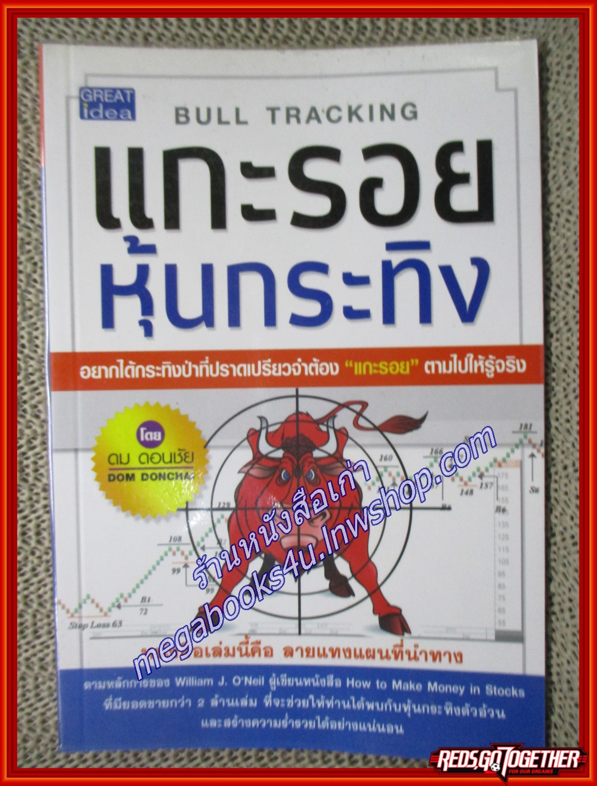 แกะรอย หุ้นกระทิง ผู้เขียน ดม ดอนชัย (หนังสือใหม่) (สภาพ 95%)