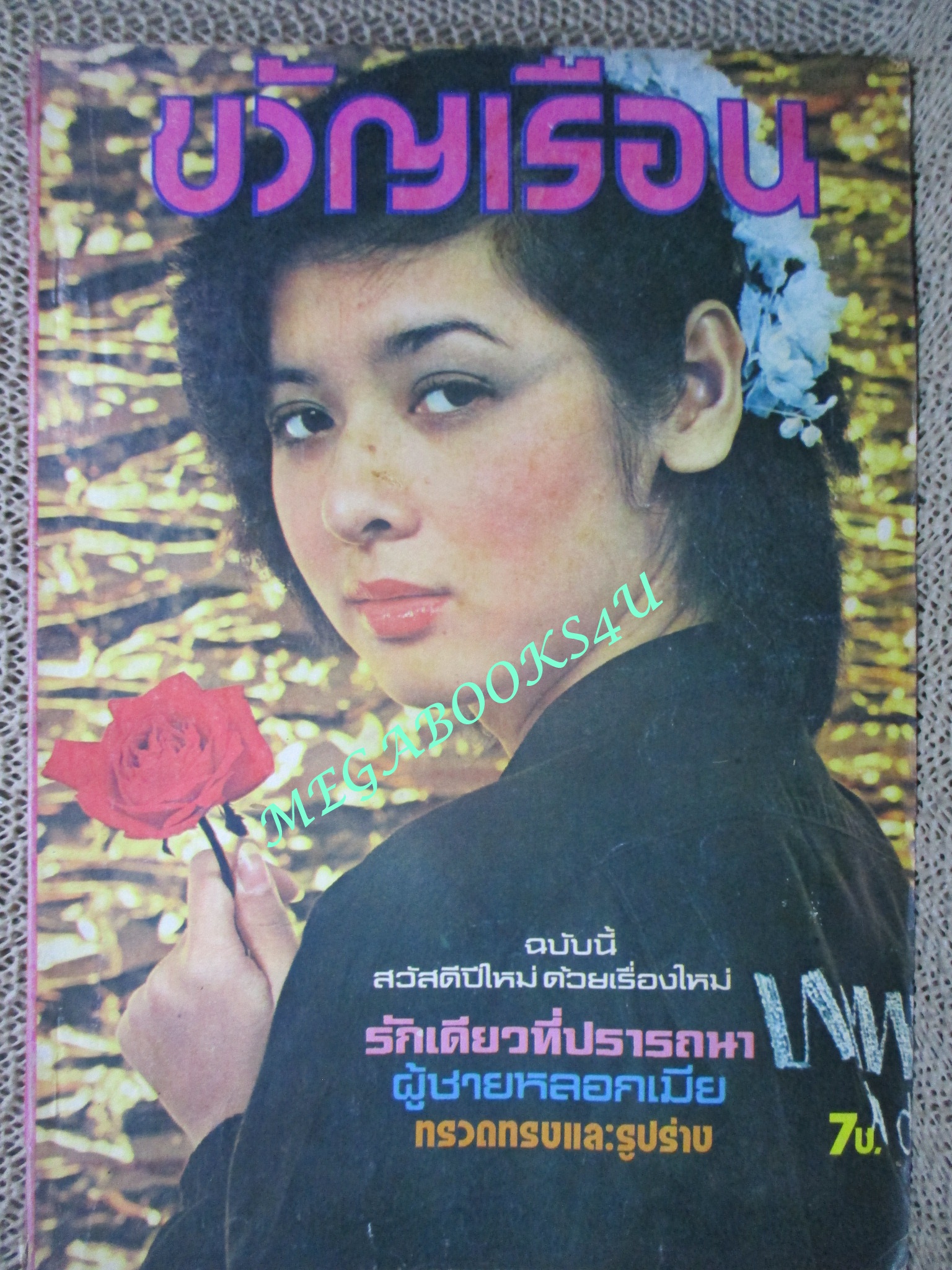 นิตยสารขวัญเรือน ฉบับที่146 ปี2521 ปก กัลจนา ไดเยอร์