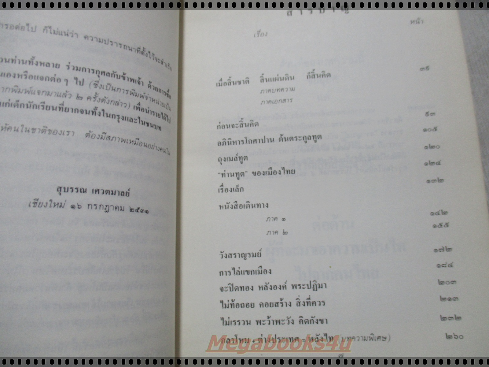 ก่อนจะสิ้นคิด เมื่อสิ้นชาติ สิ้นแผ่นดิน ก็สิ้นคิด บันทึกของเอกอัครราชทูตไทยคนสุดท้าย ก่อนและหลังเวียดนามแตก