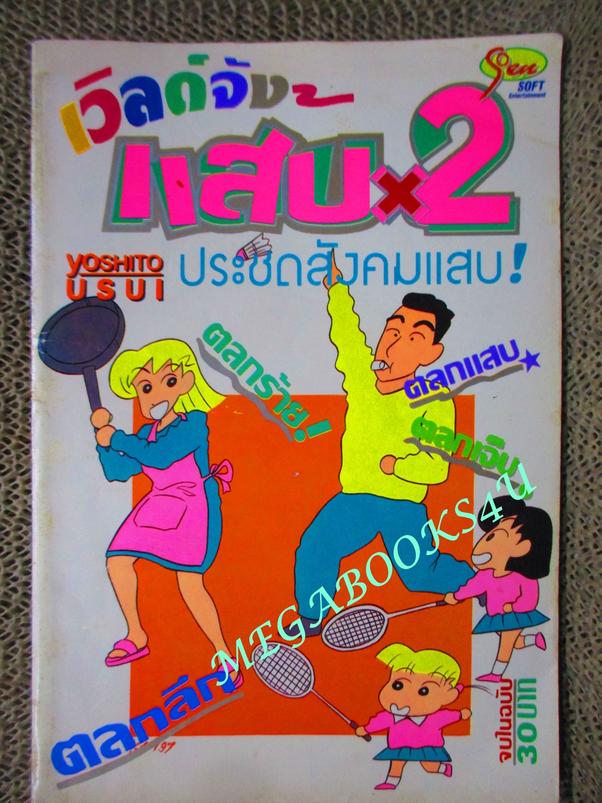 การ์ตูนบ้าน เวิลด์จัง-แสบx2 เล่ม2 โดย yoshito usui จบในฉบับ
