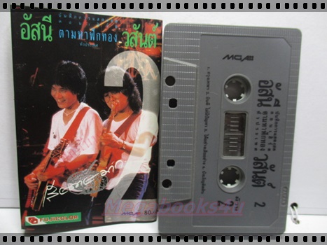 ขายเทปเพลงเก่า เพลงเพื่อชีวิต อัสนี วสันต์ โชติกุล อัลบั้ม คอนเสิร์ตตามหาฟักทอง