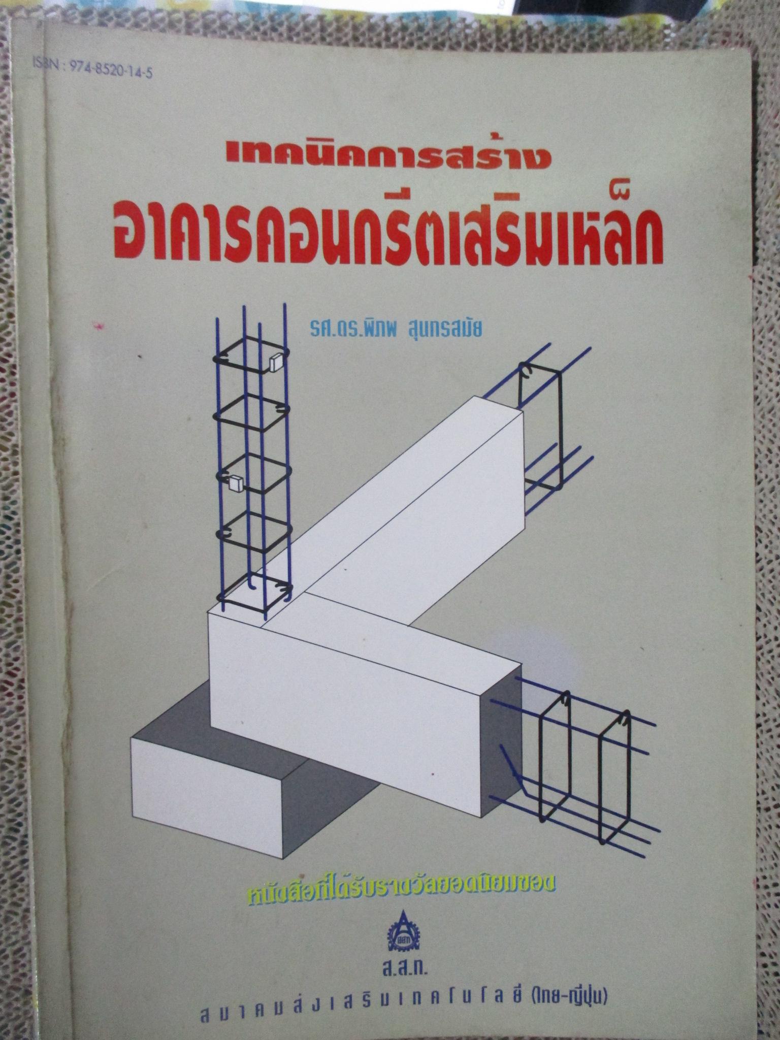 เทคนิคการสร้างอาคารคอนกรีตเสริมเหล็ก / รศ.ดร.พิภพ สุนทรสมัย / สันกระดาษมีคราบฝุ่นหน่อย /สภาพดี ไม่มีรอยขีดเขียน /