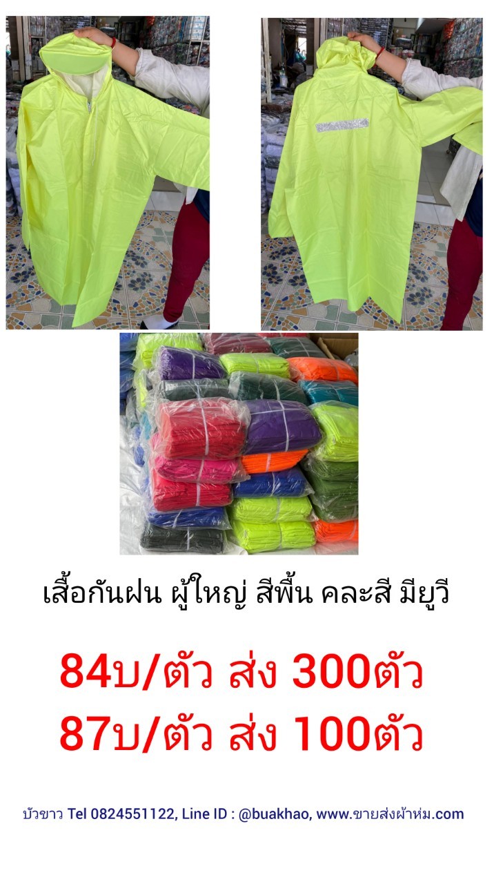 เสื้อกันฝน ผู้ใหญ่ คละสี ชุดละ 87บ ส่ง 60ชุด