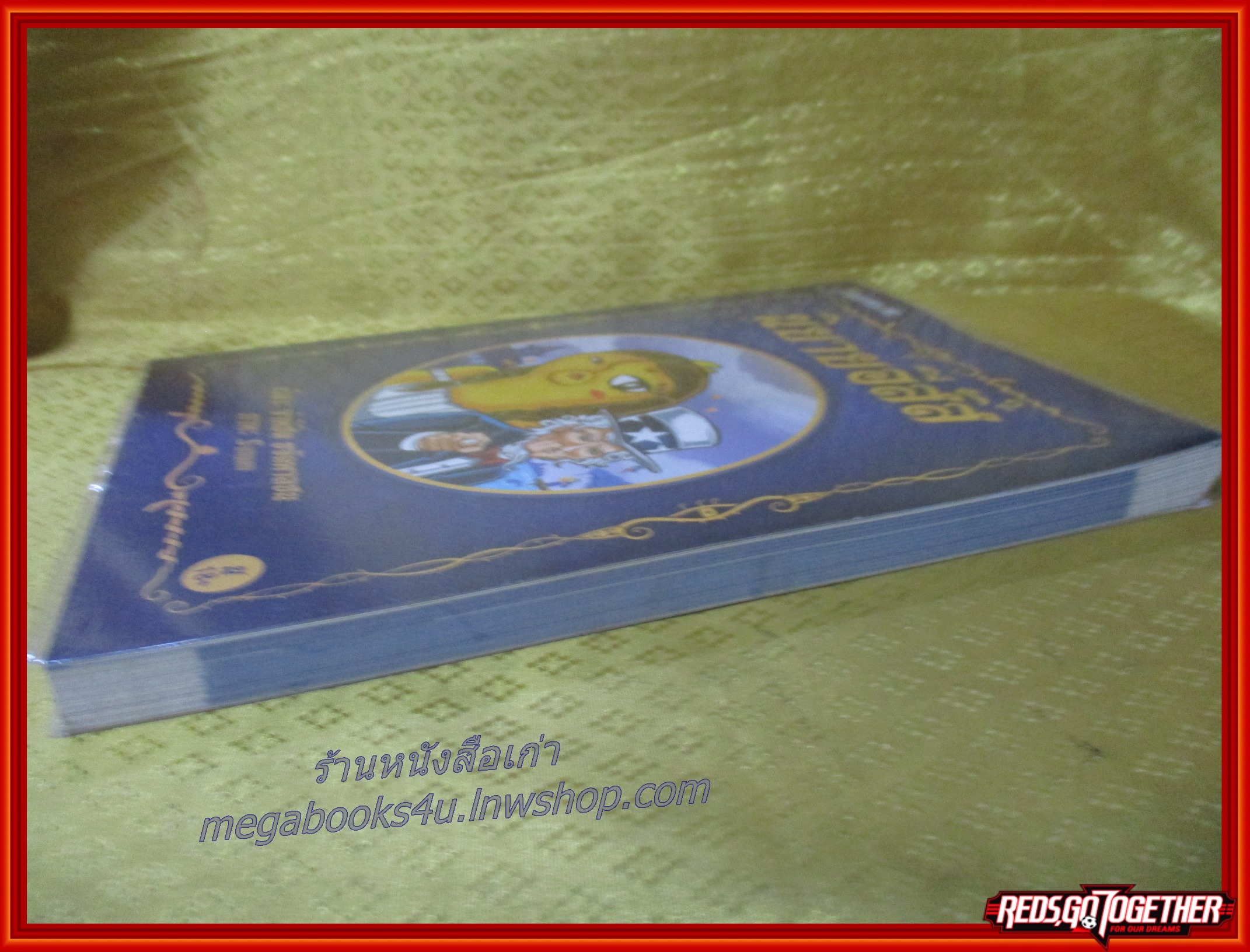 นิทานอีสัส เล่ม2 โดย จ่าพิชิต